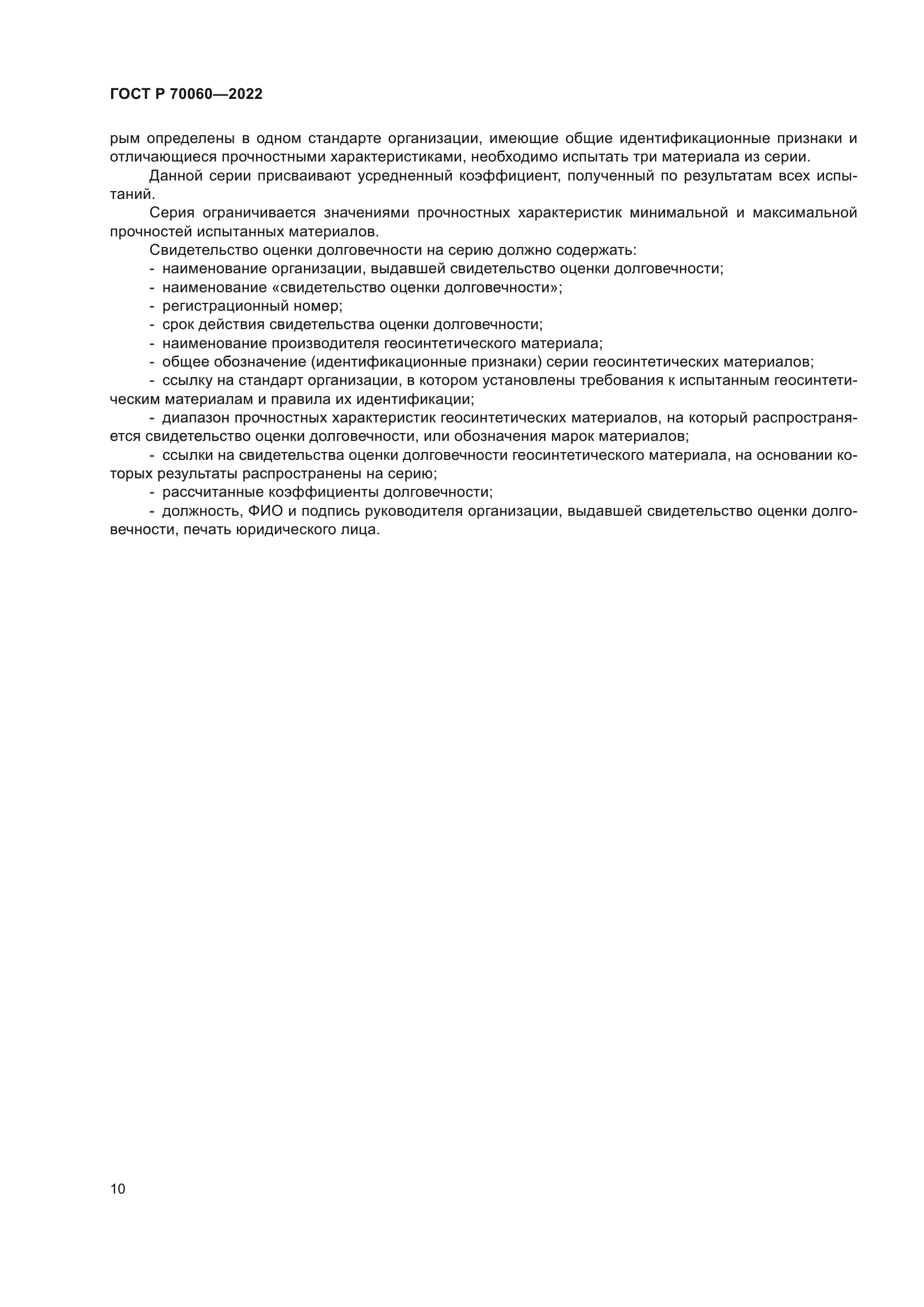 ГОСТ Р 70060-2022