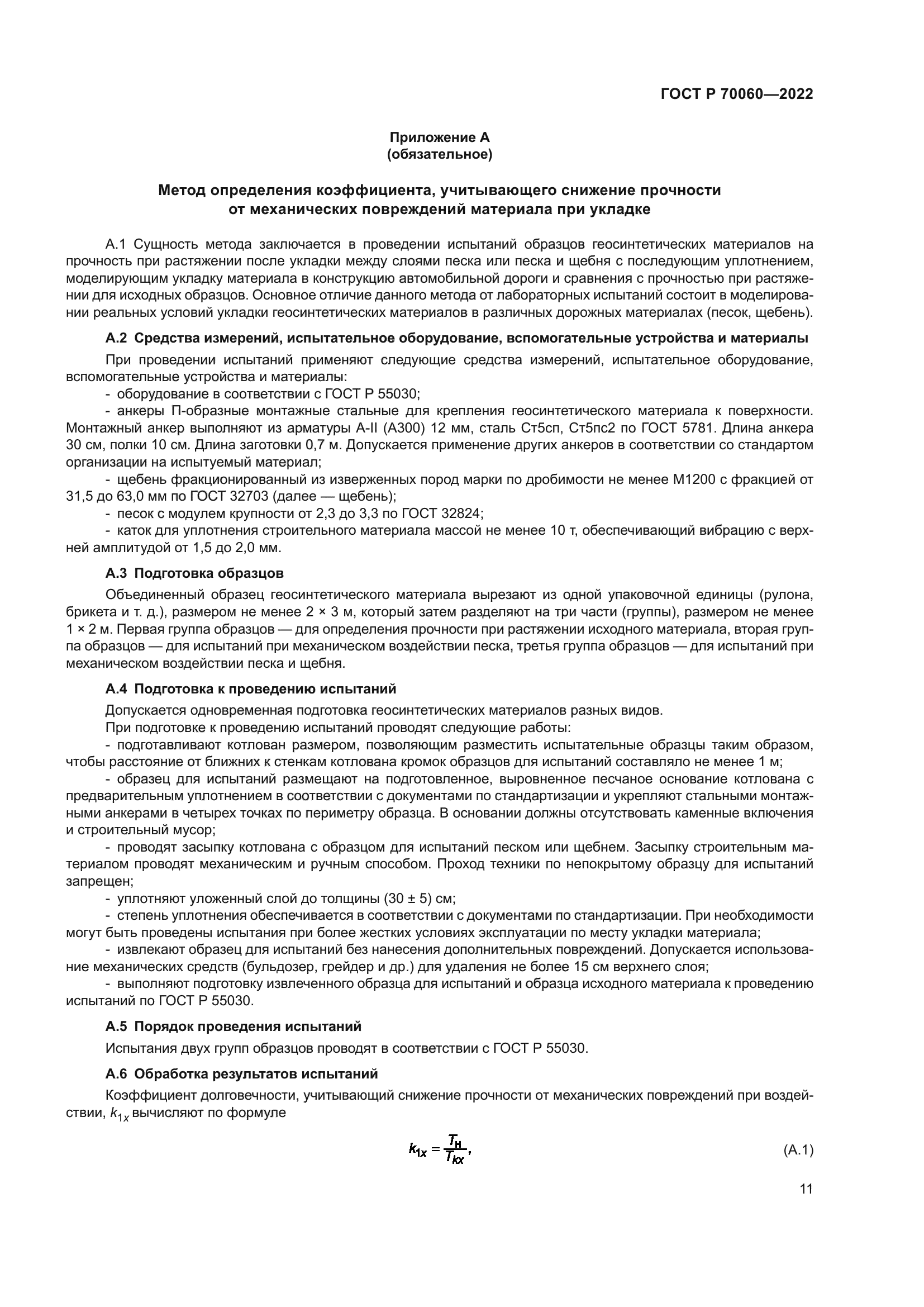 ГОСТ Р 70060-2022