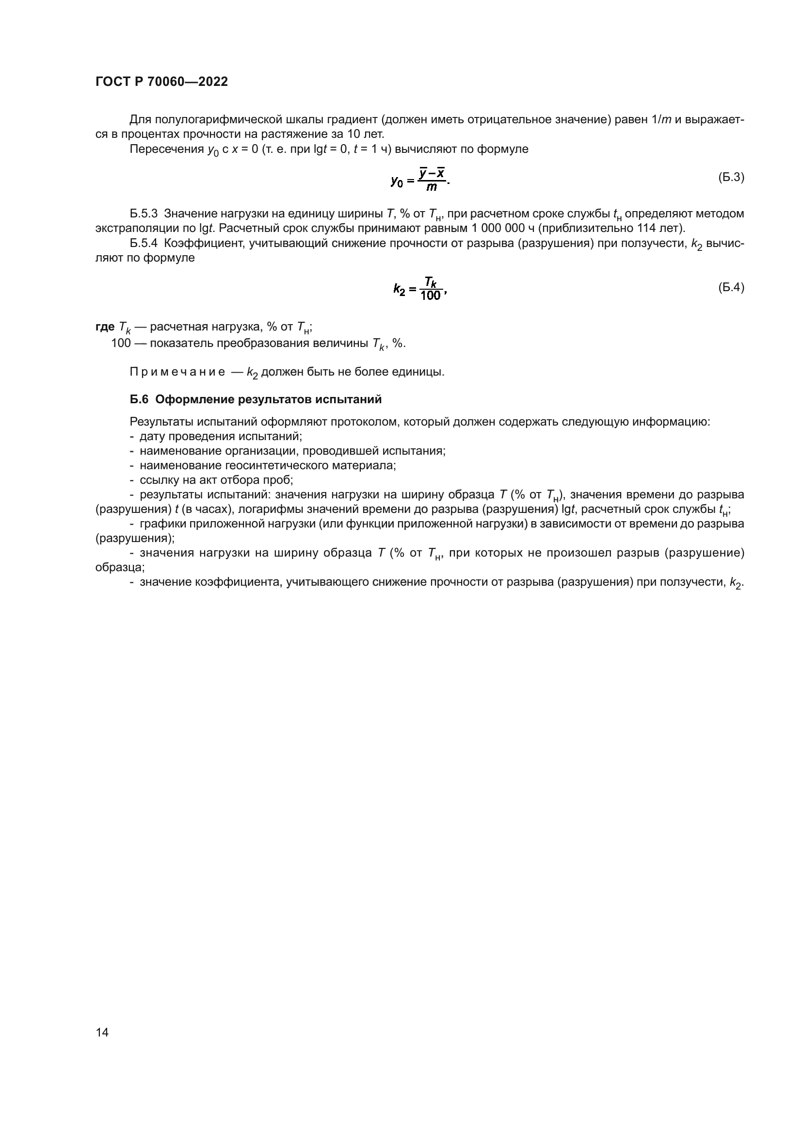 ГОСТ Р 70060-2022