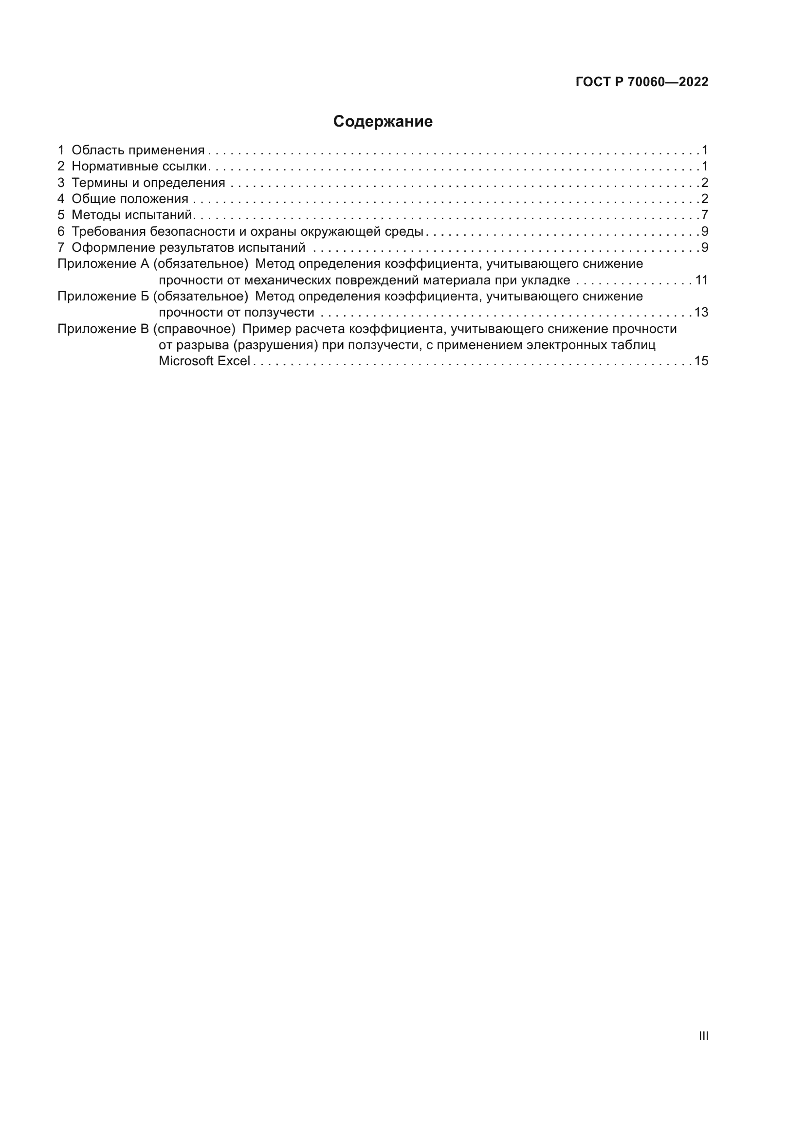 ГОСТ Р 70060-2022