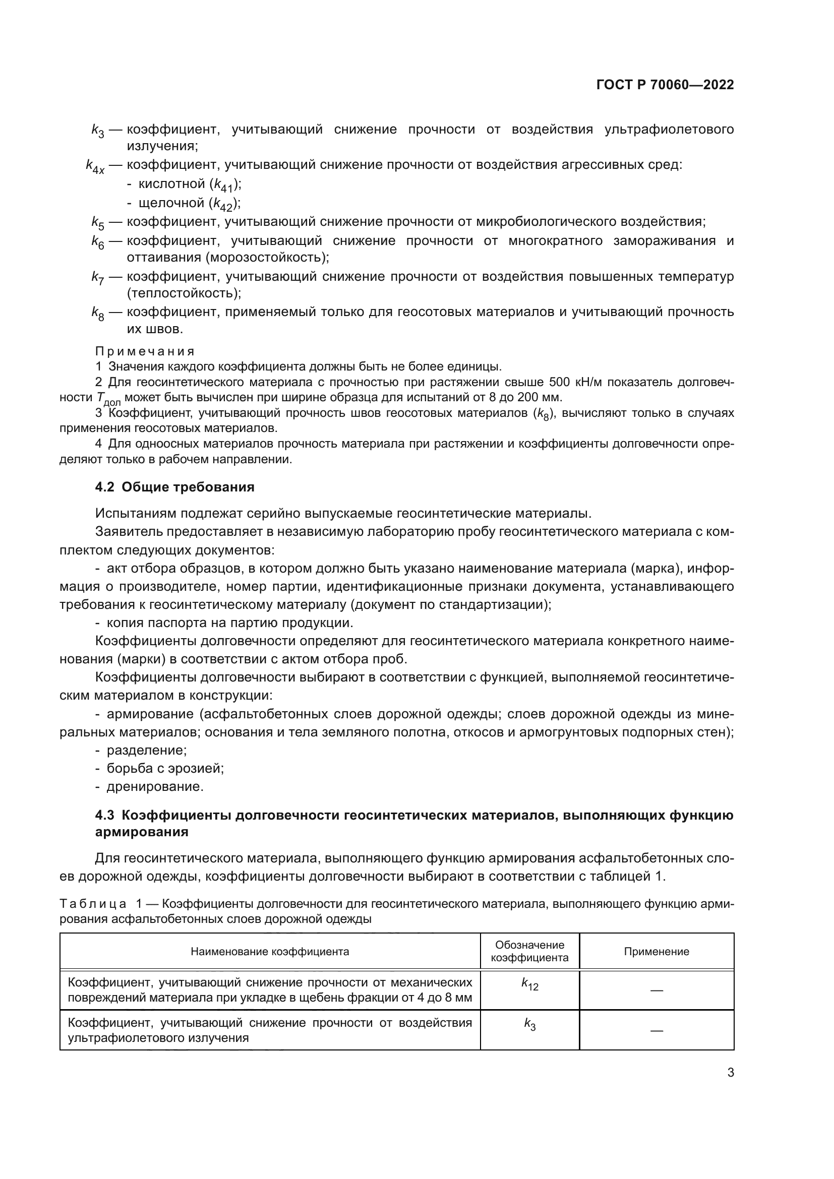 ГОСТ Р 70060-2022