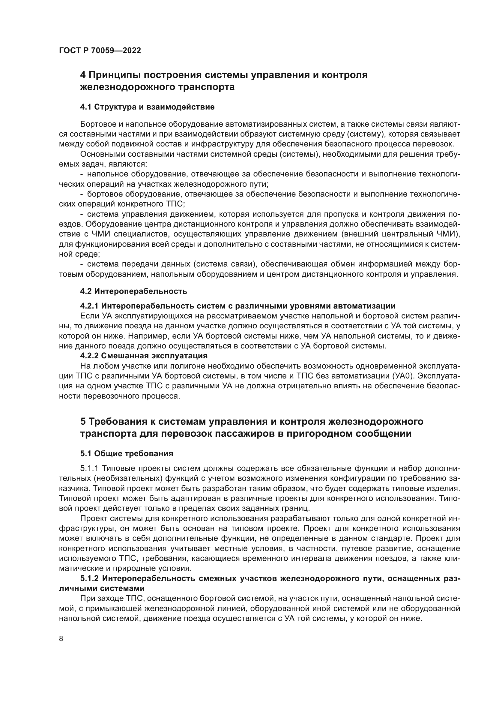 ГОСТ Р 70059-2022