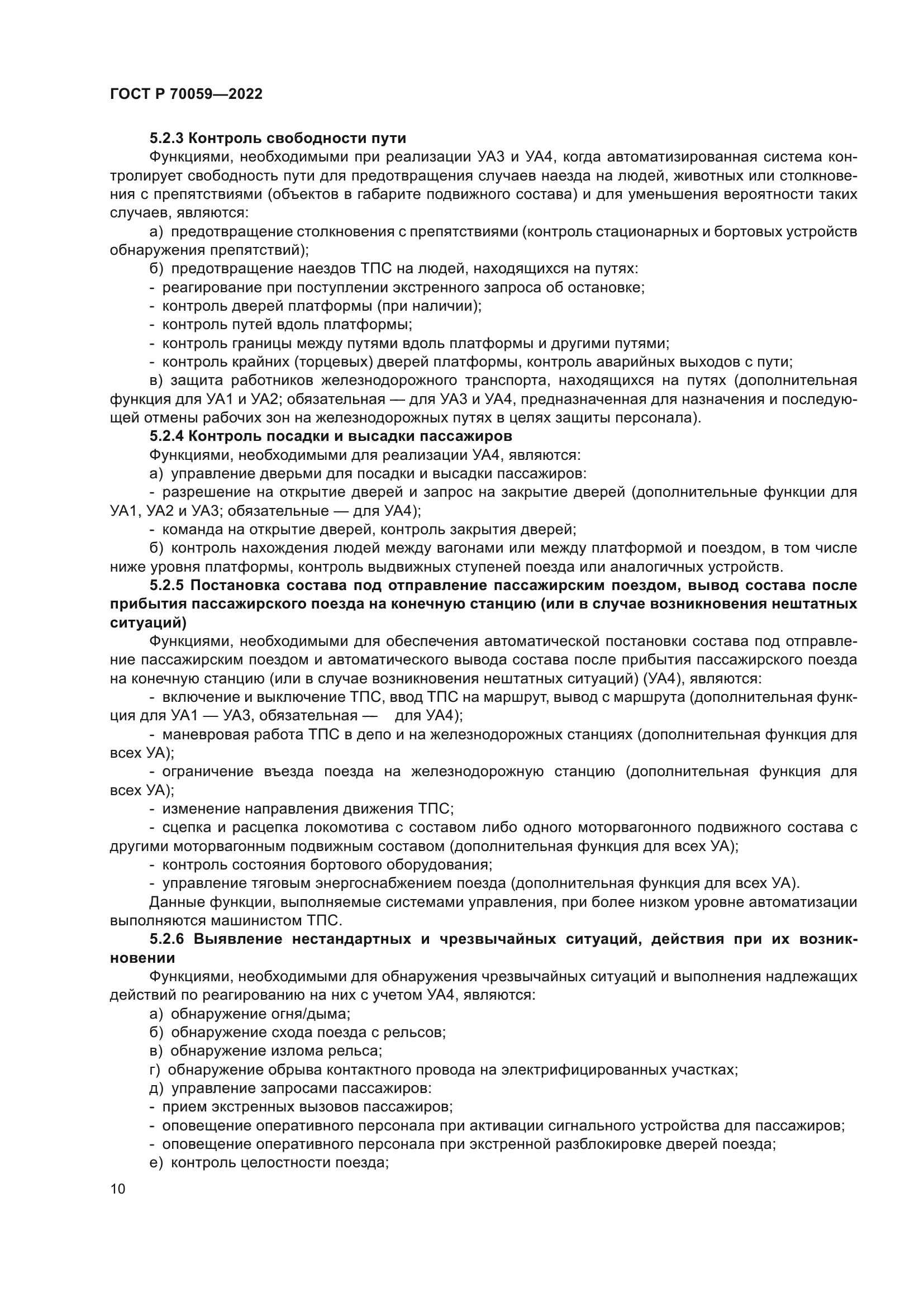 ГОСТ Р 70059-2022