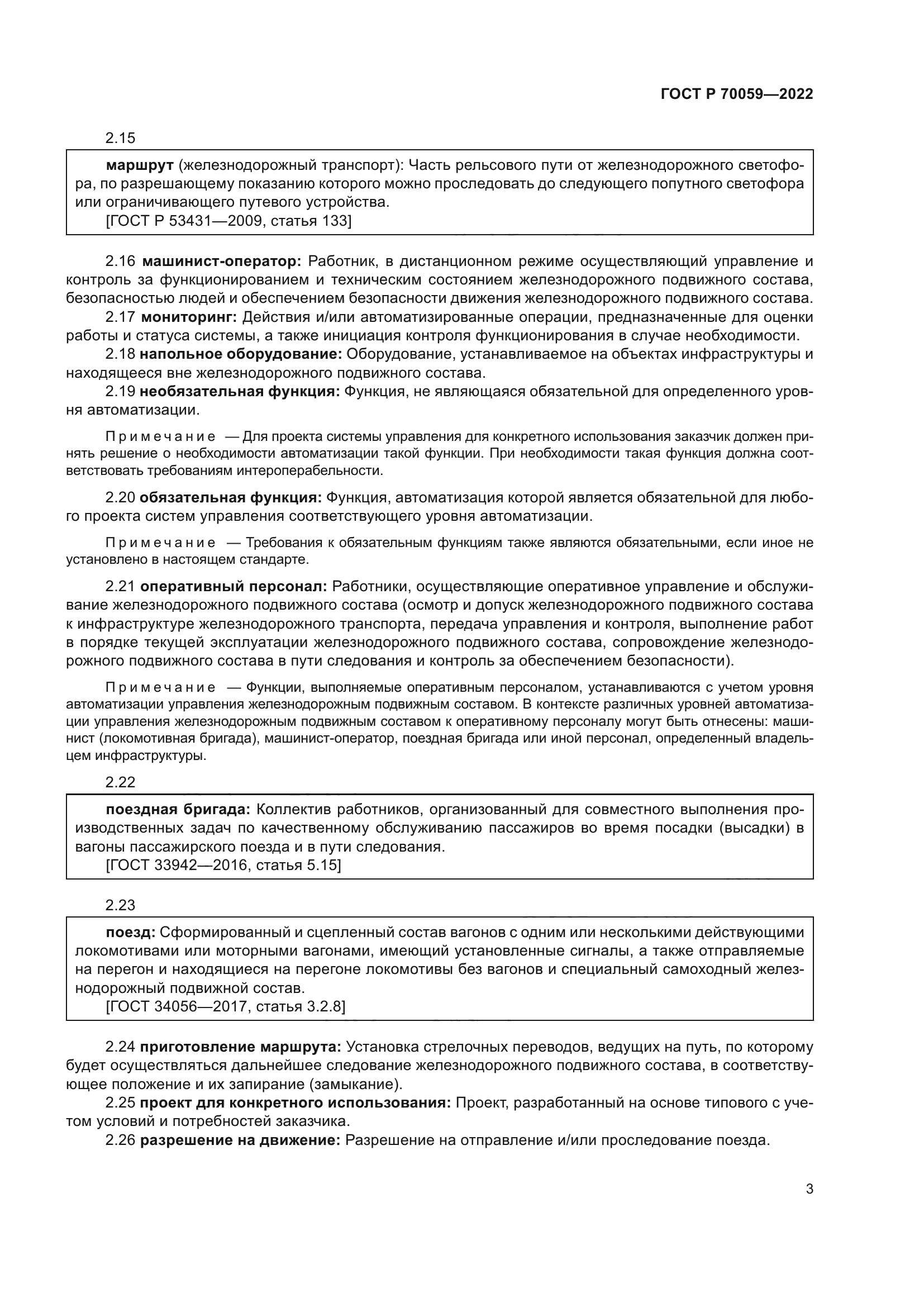 ГОСТ Р 70059-2022