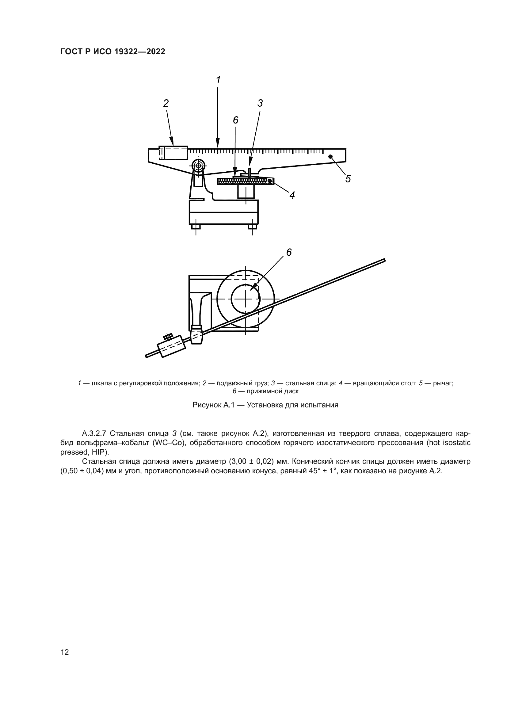 ГОСТ Р ИСО 19322-2022