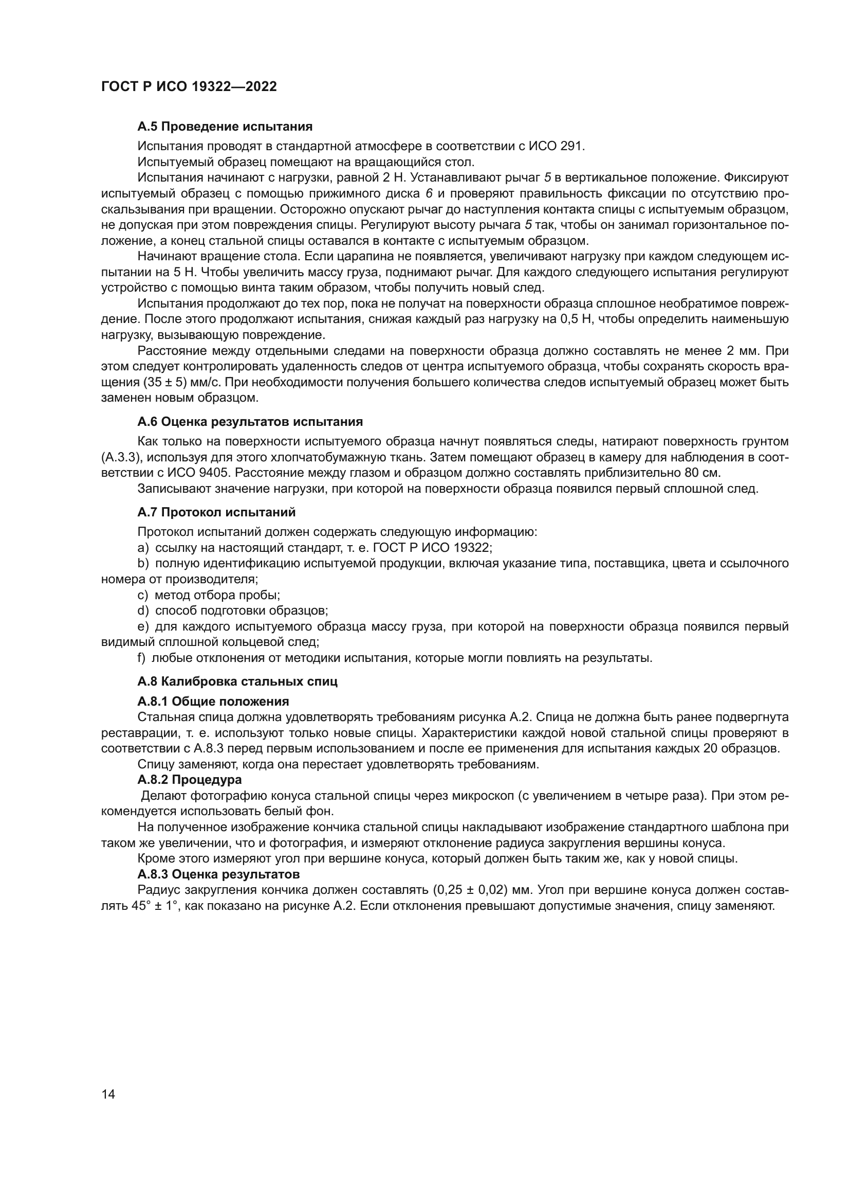 ГОСТ Р ИСО 19322-2022