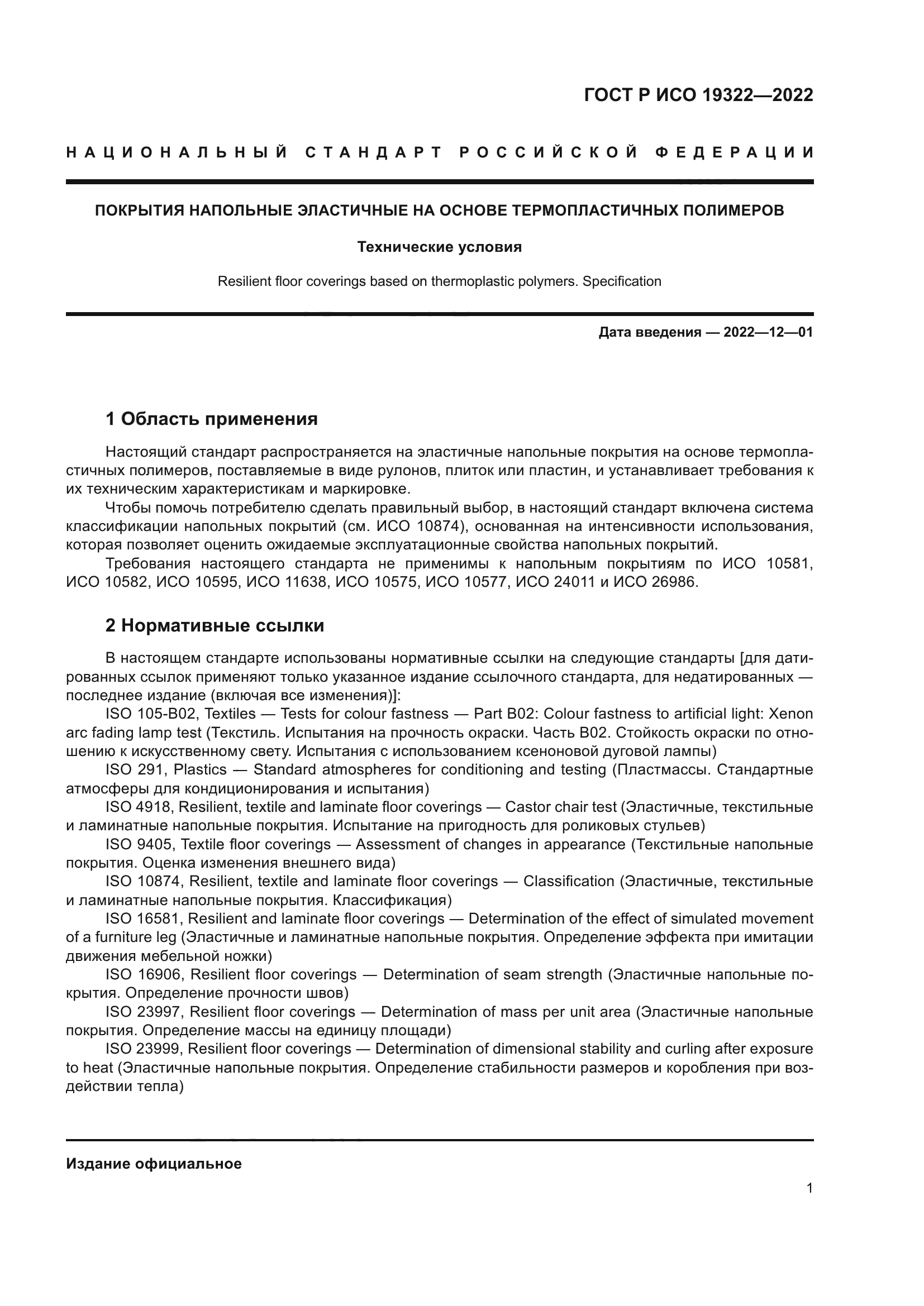 ГОСТ Р ИСО 19322-2022