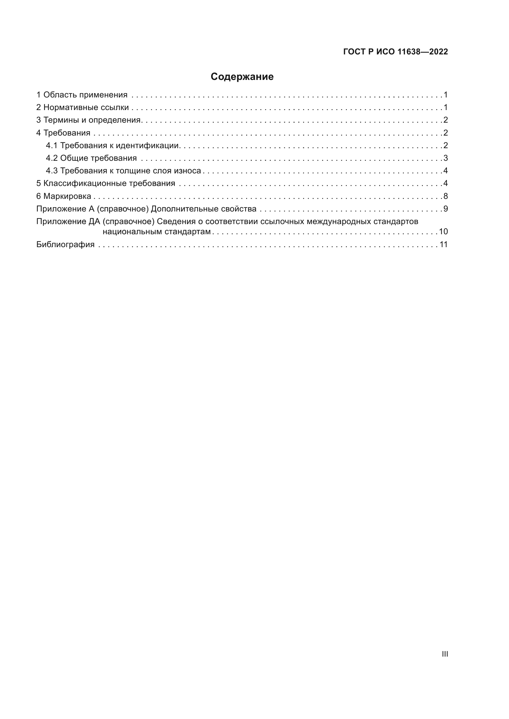 ГОСТ Р ИСО 11638-2022