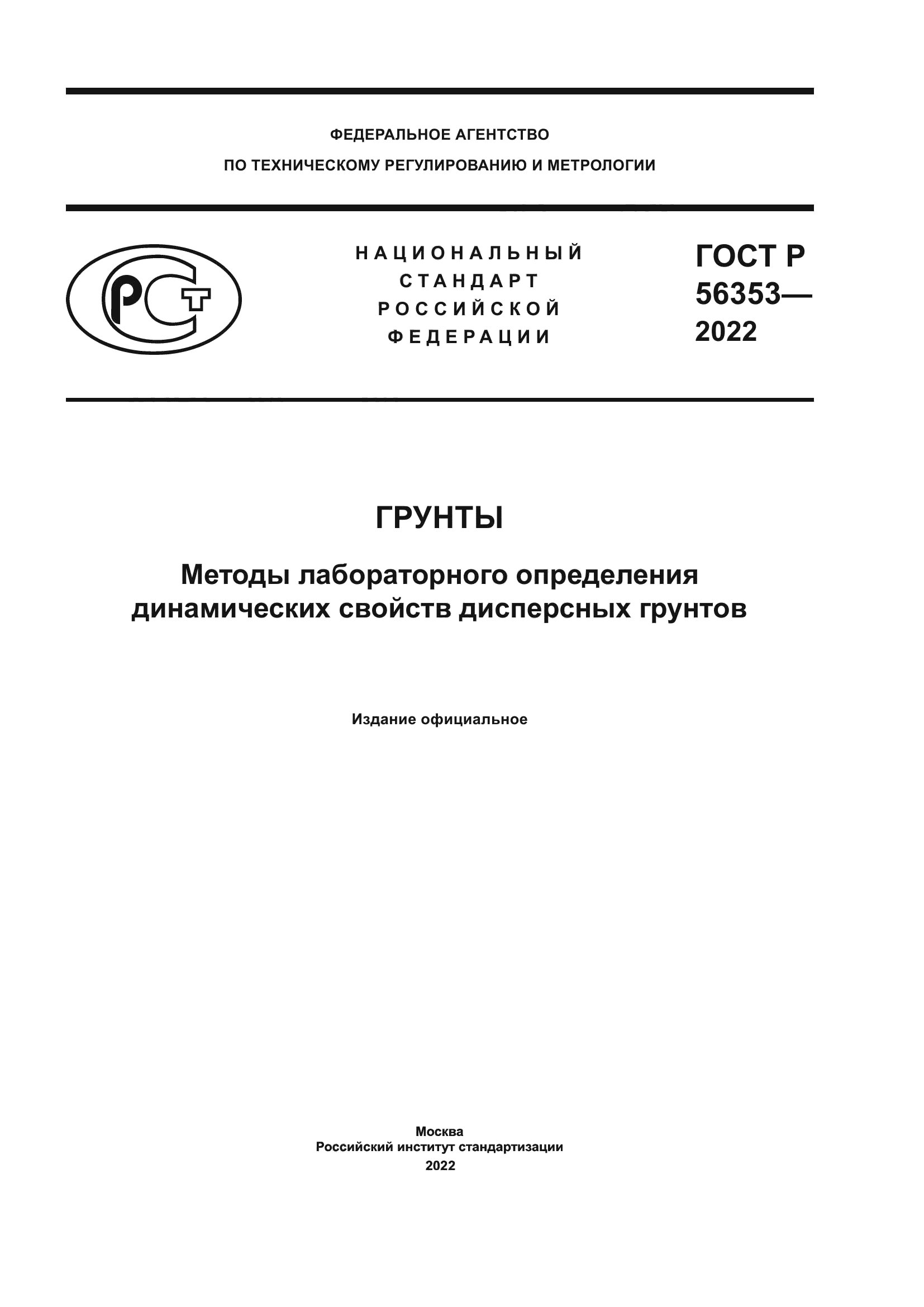 ГОСТ Р 56353-2022