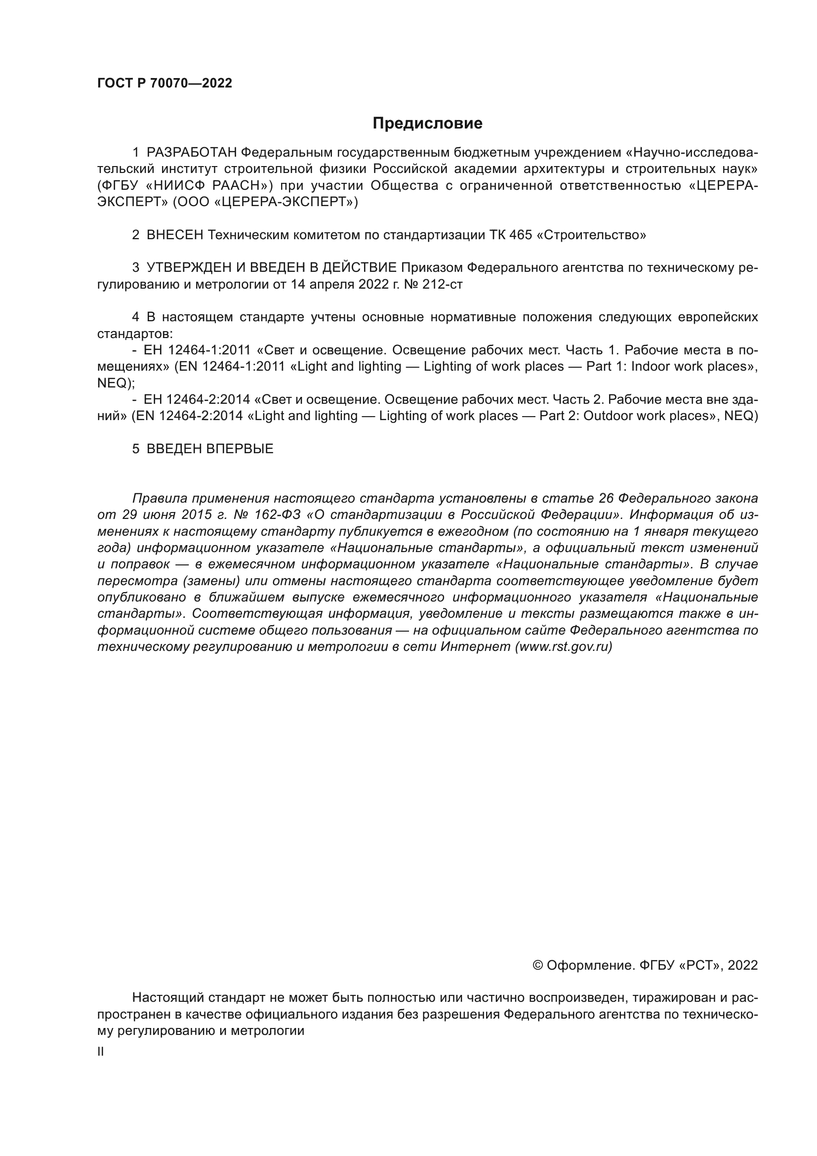 ГОСТ Р 70070-2022