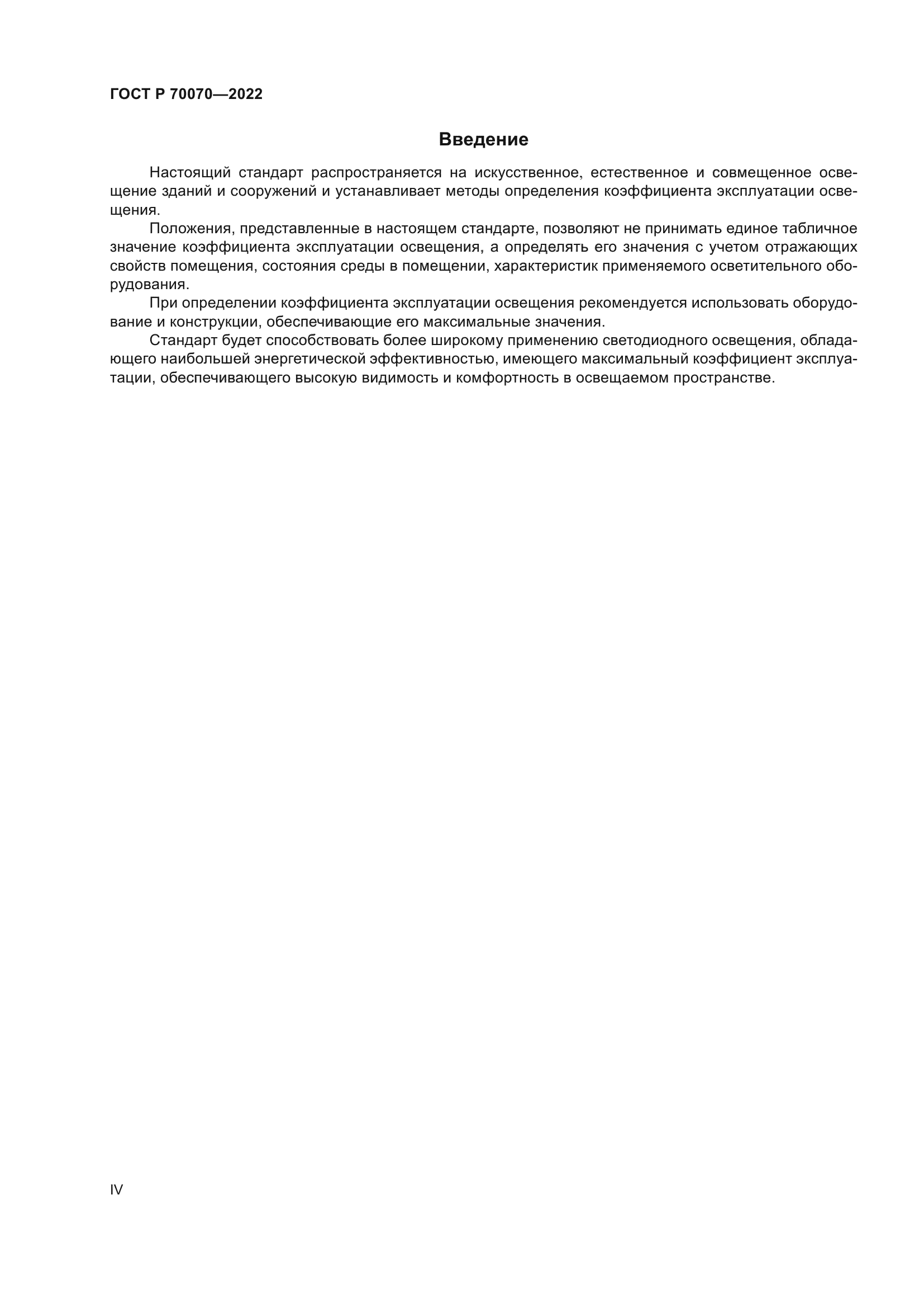 ГОСТ Р 70070-2022