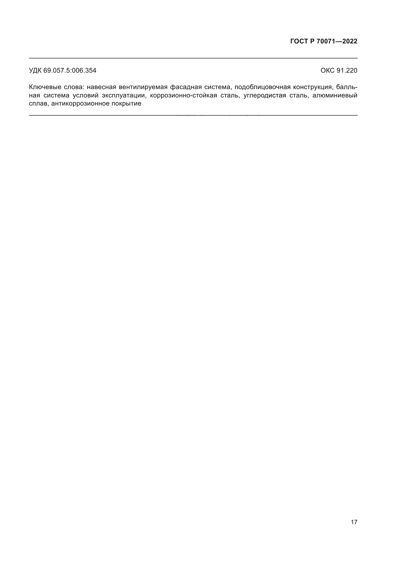 ГОСТ Р 70071-2022