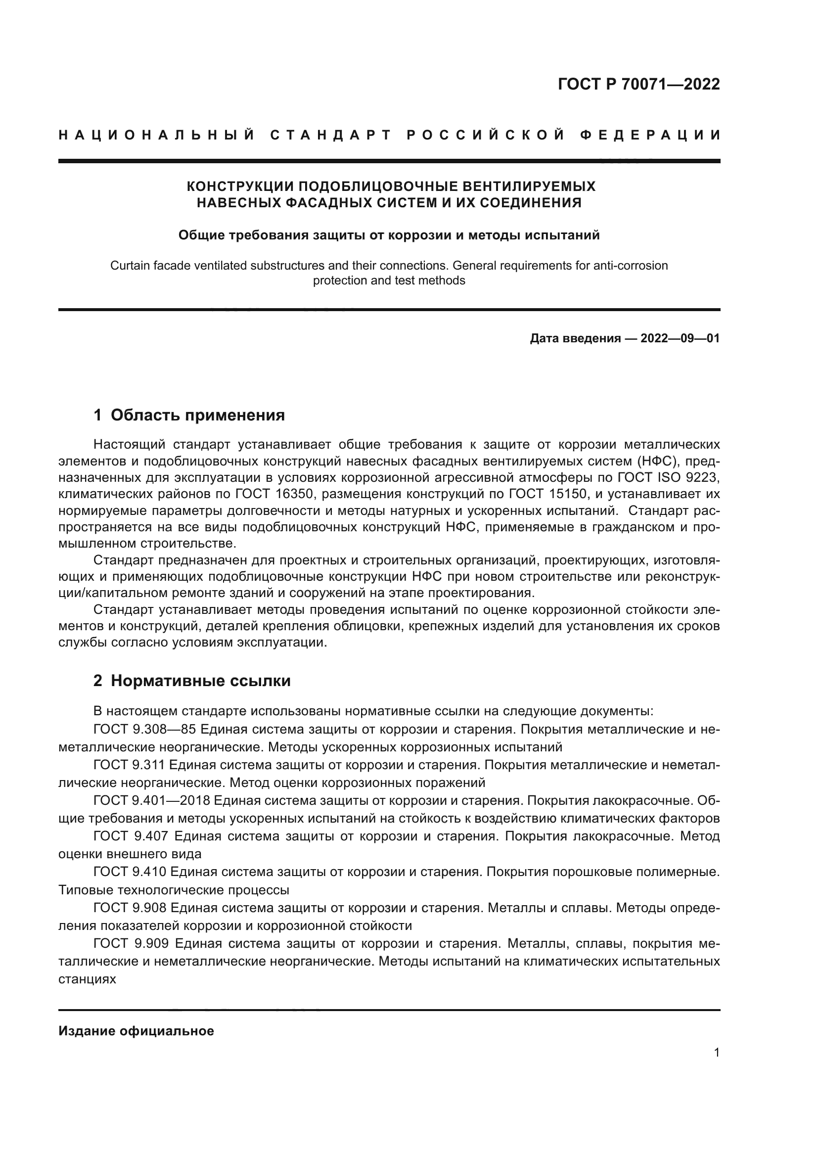 ГОСТ Р 70071-2022