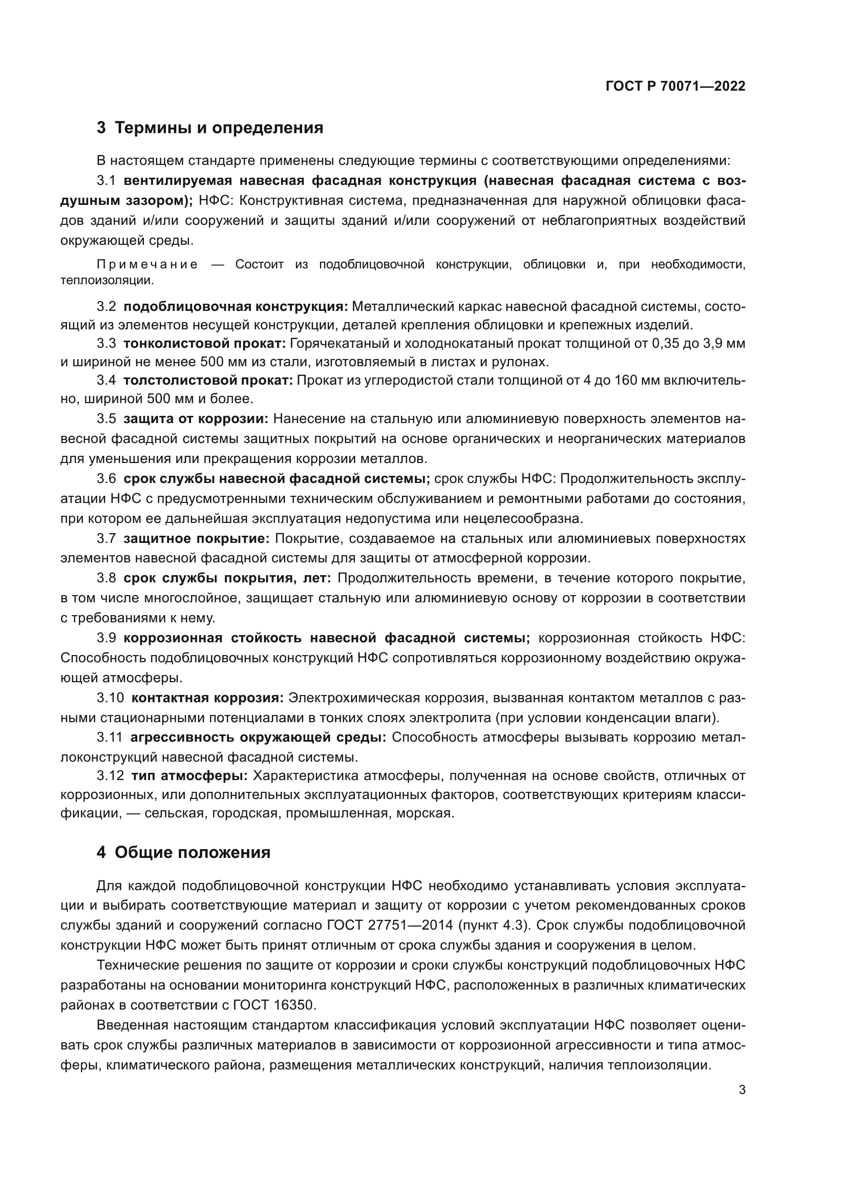 ГОСТ Р 70071-2022