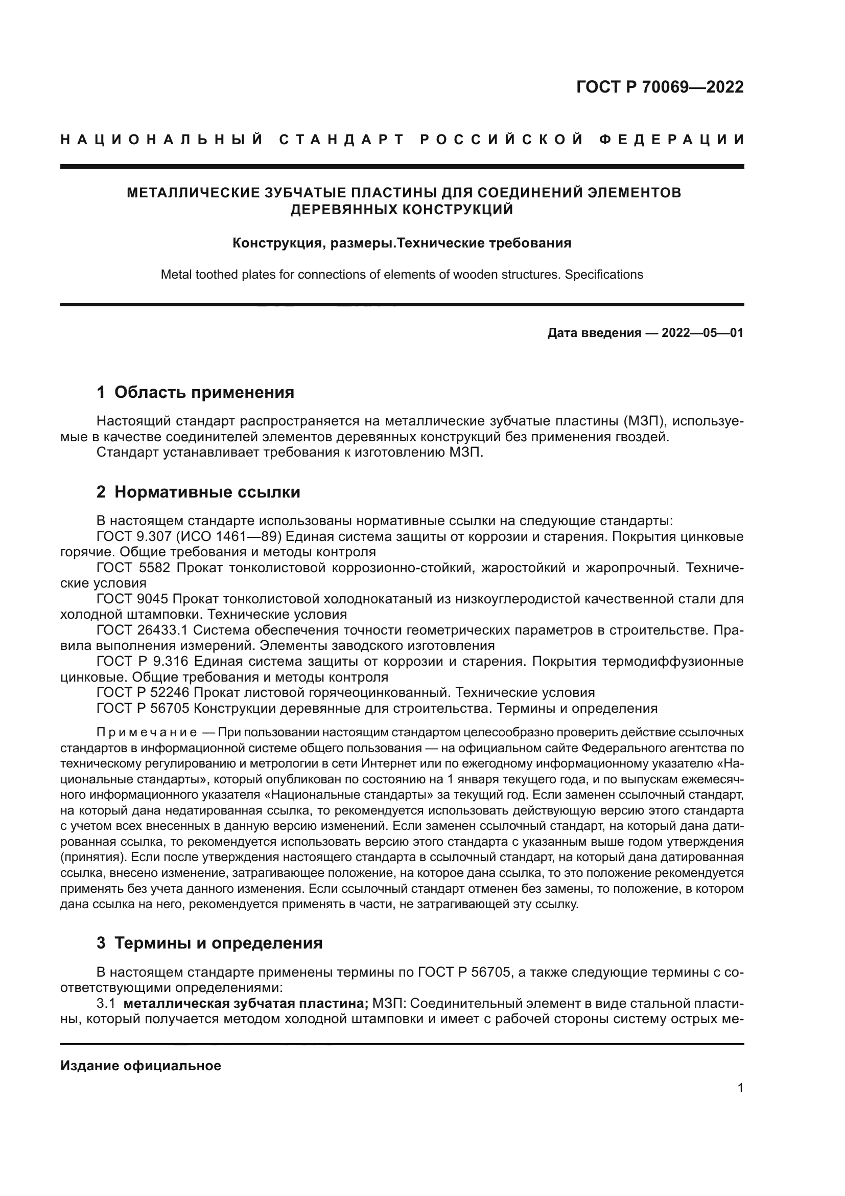 ГОСТ Р 70069-2022