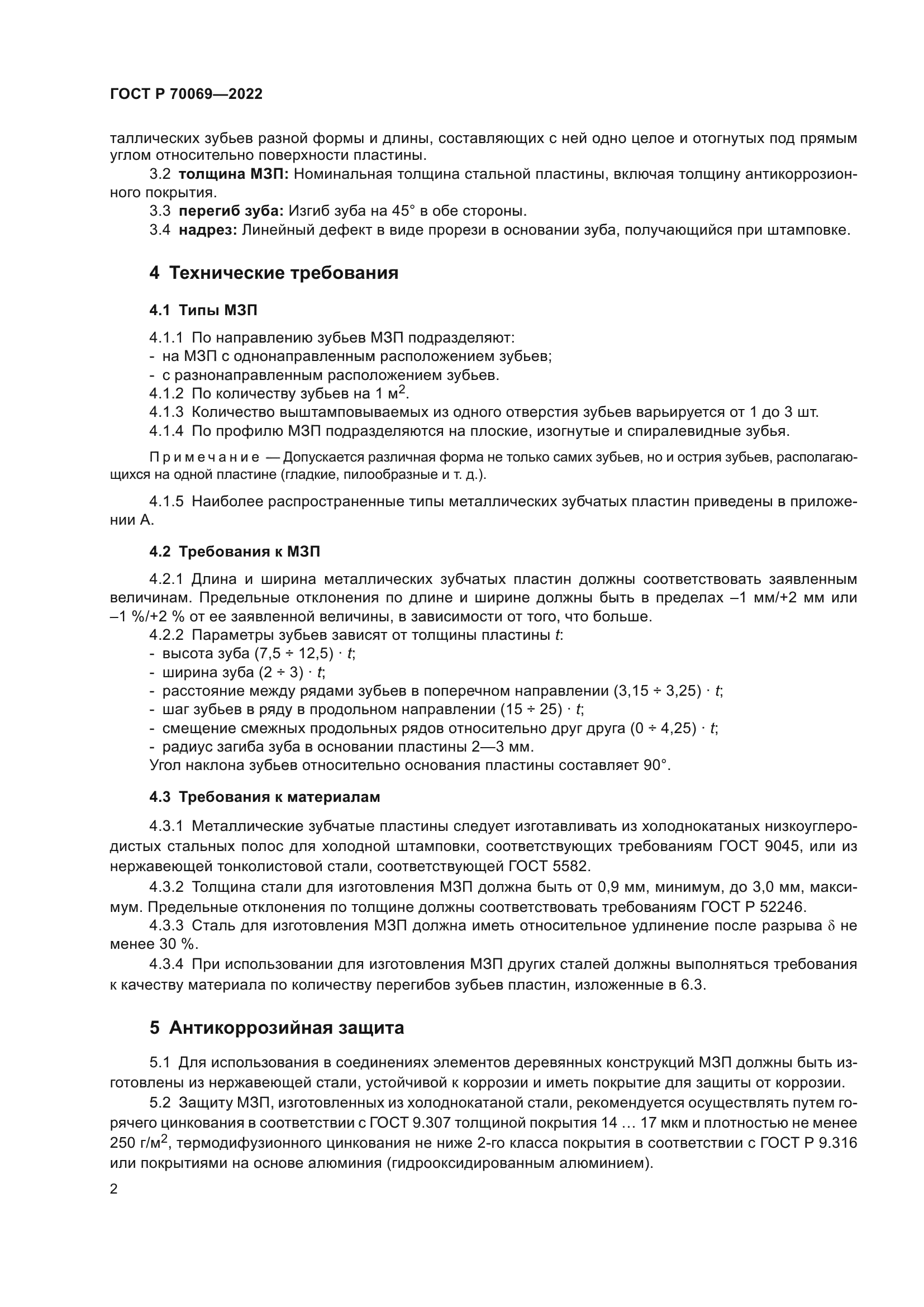 ГОСТ Р 70069-2022