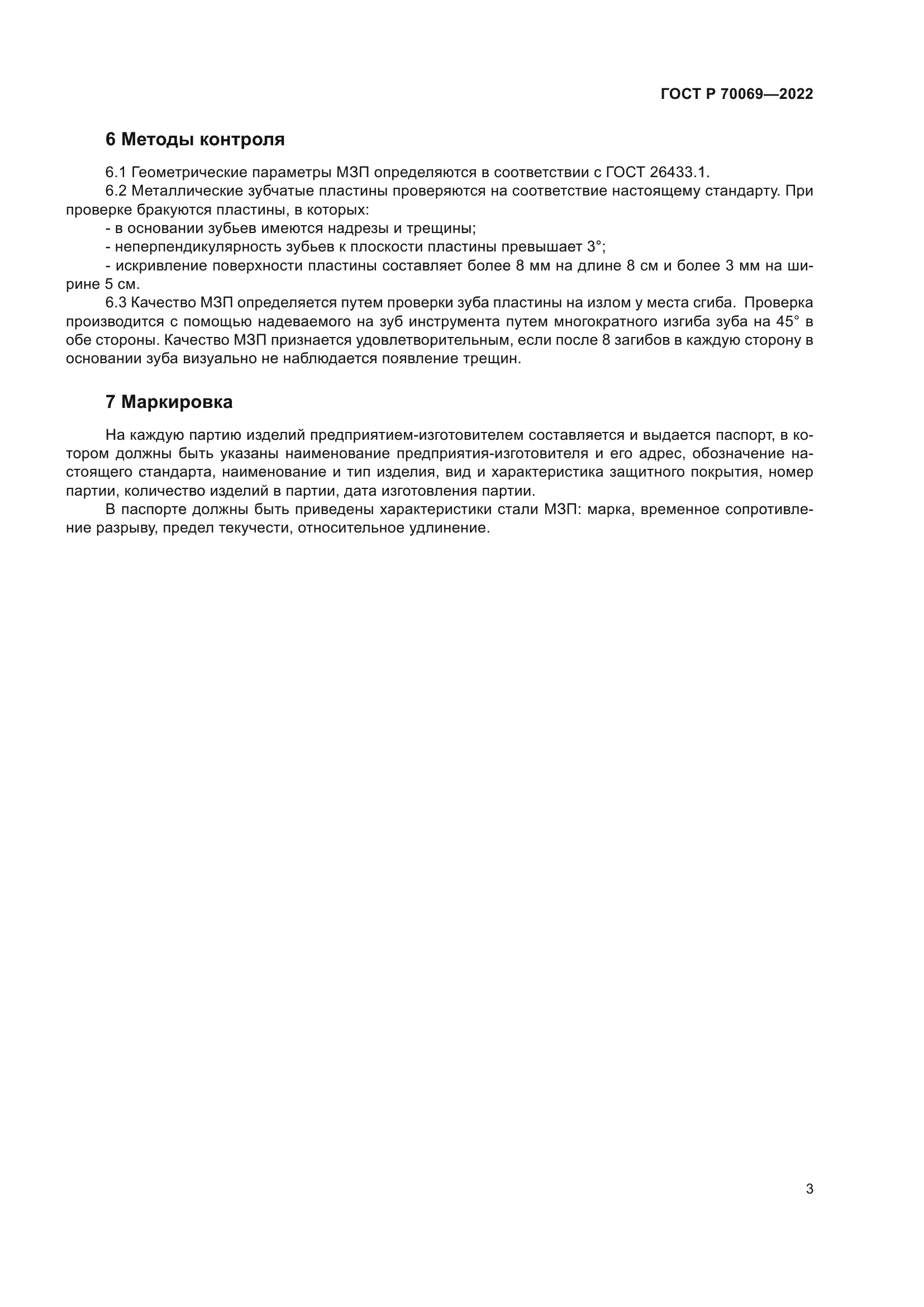 ГОСТ Р 70069-2022