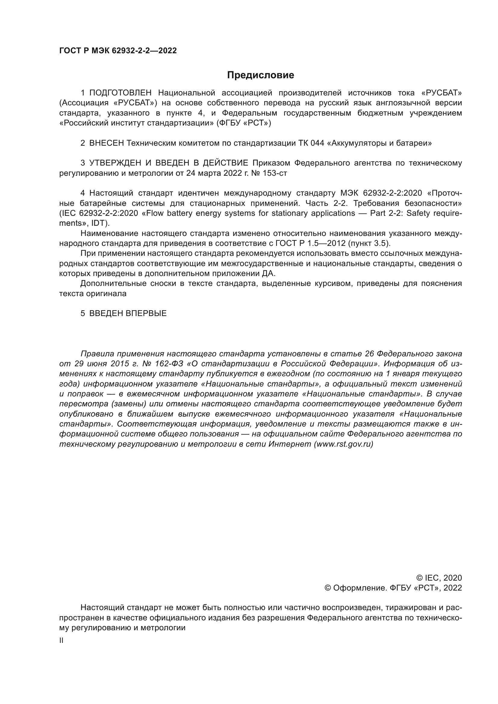 ГОСТ Р МЭК 62932-2-2-2022