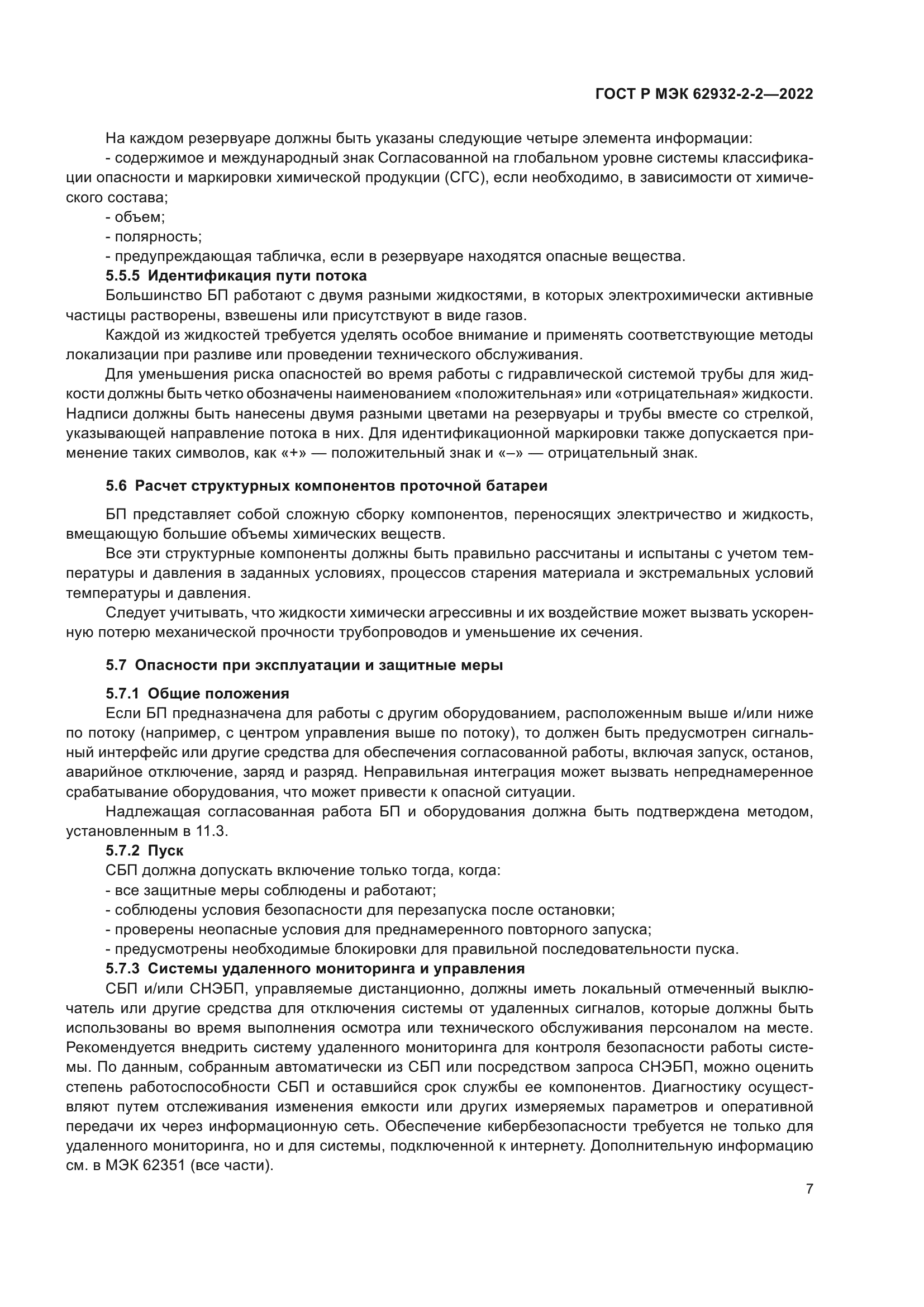 ГОСТ Р МЭК 62932-2-2-2022