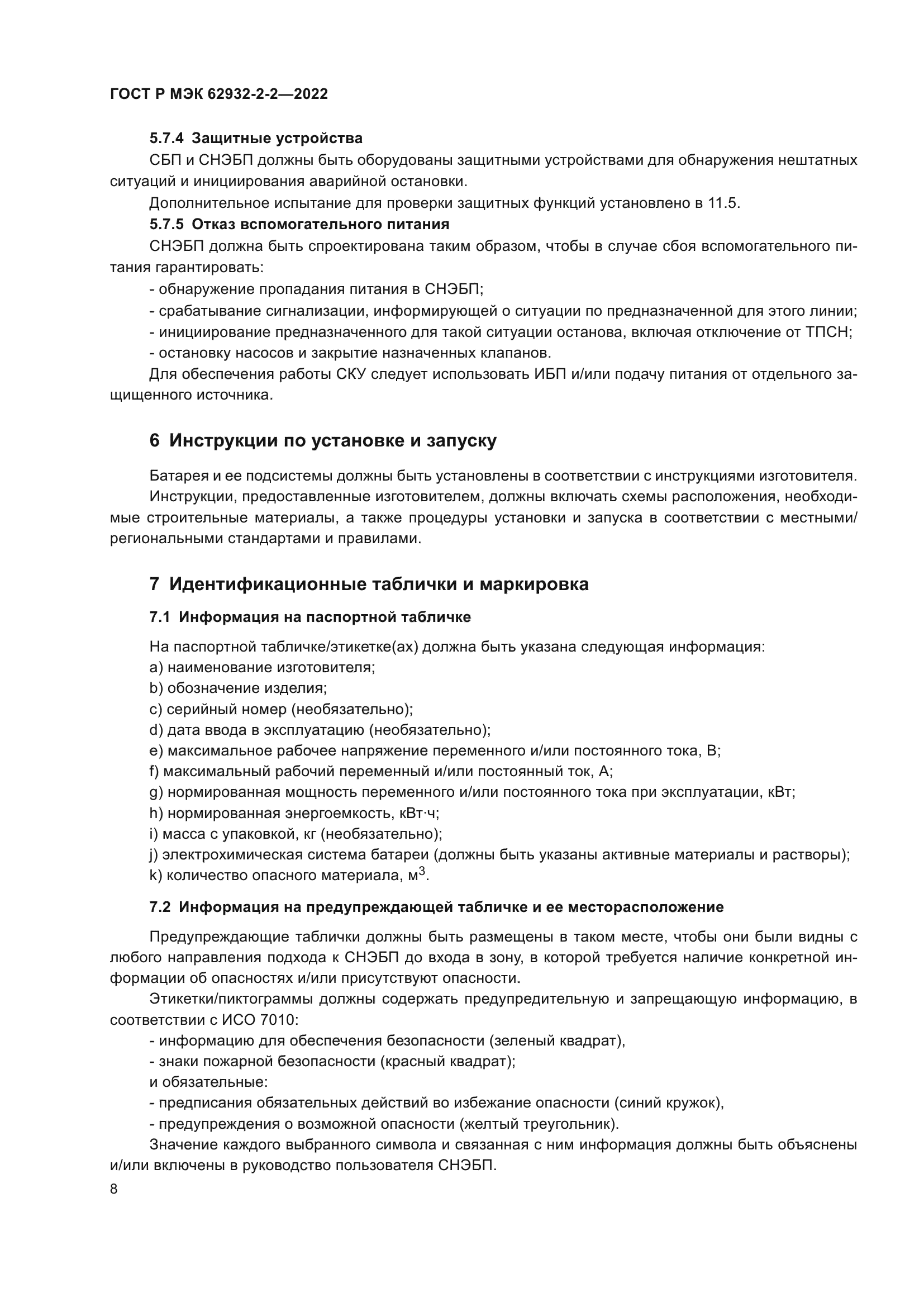 ГОСТ Р МЭК 62932-2-2-2022