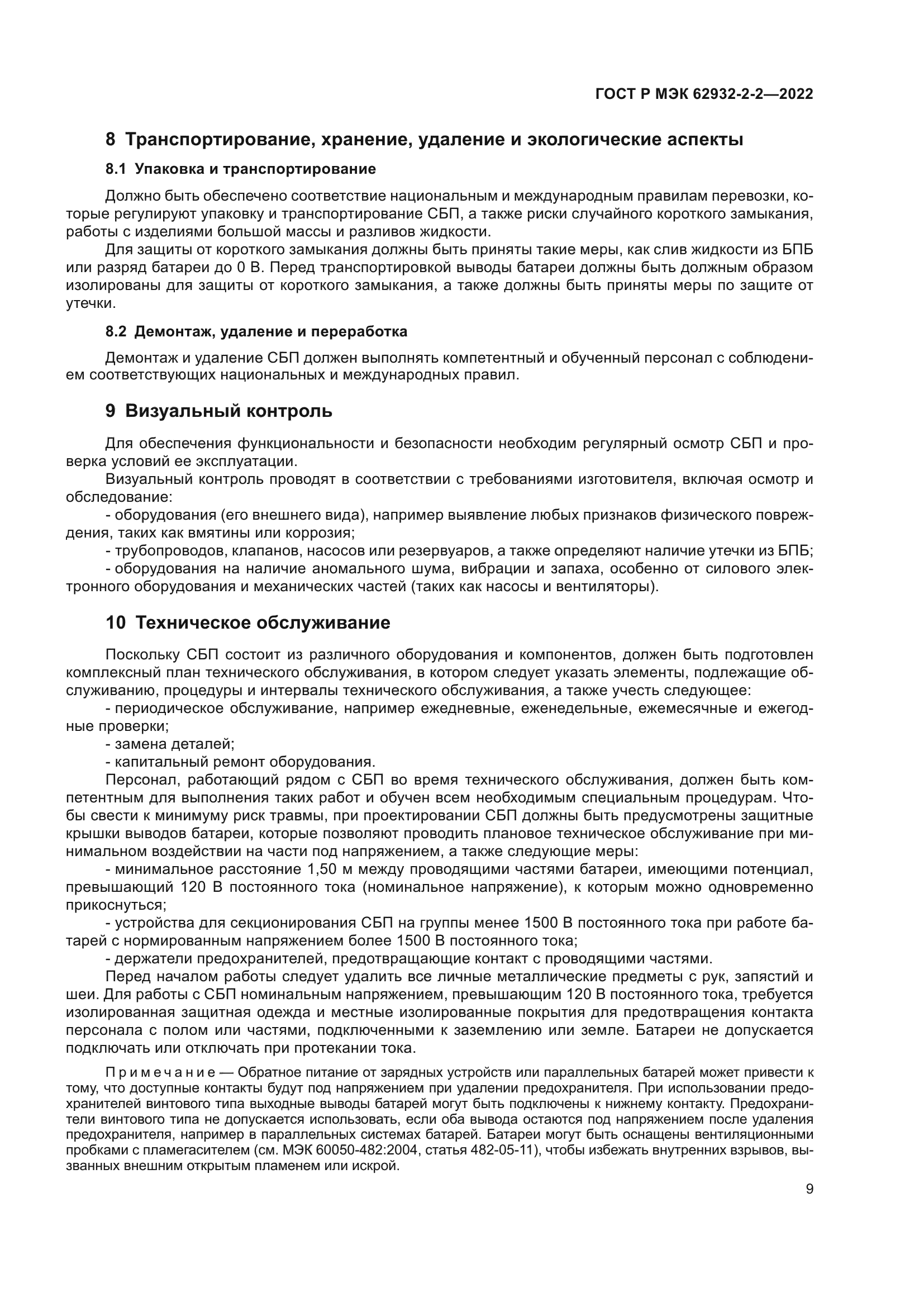 ГОСТ Р МЭК 62932-2-2-2022