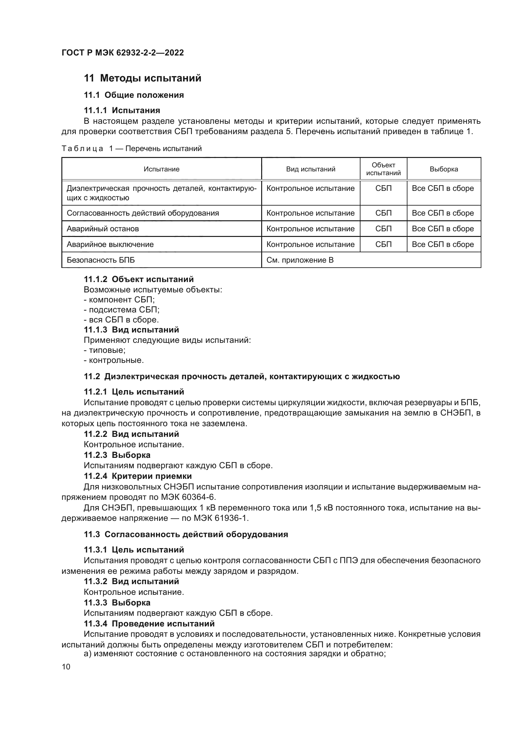 ГОСТ Р МЭК 62932-2-2-2022