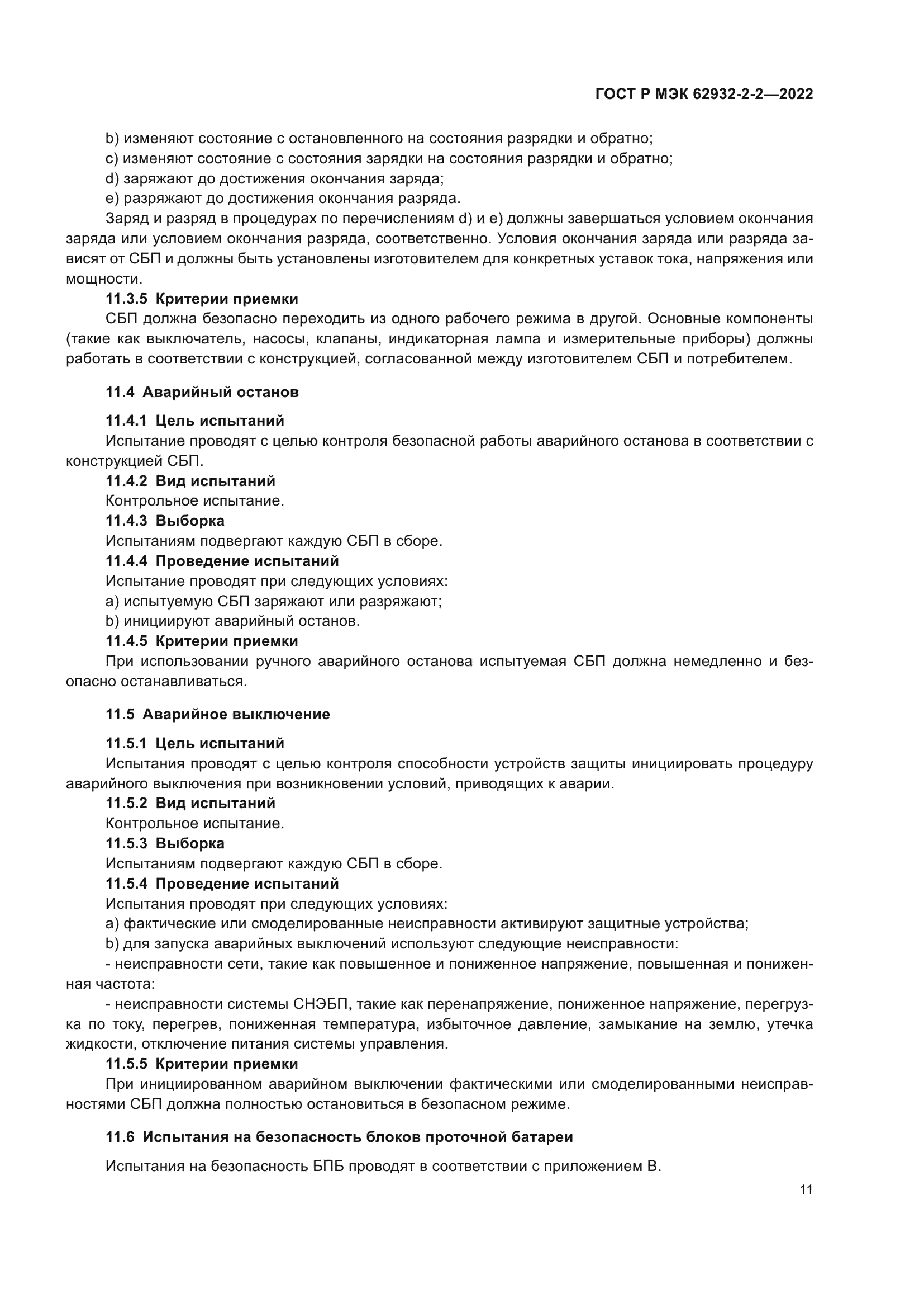 ГОСТ Р МЭК 62932-2-2-2022