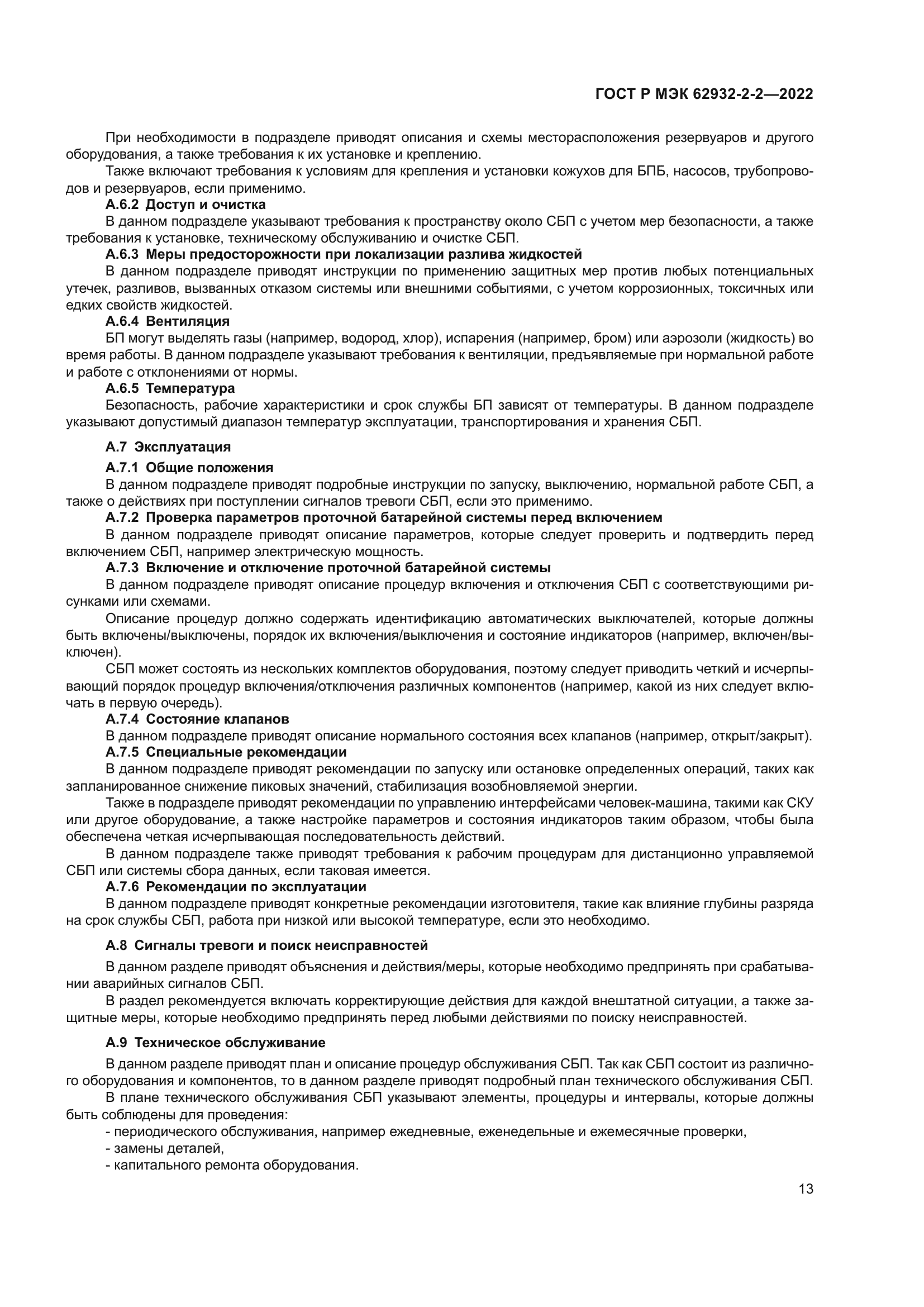 ГОСТ Р МЭК 62932-2-2-2022