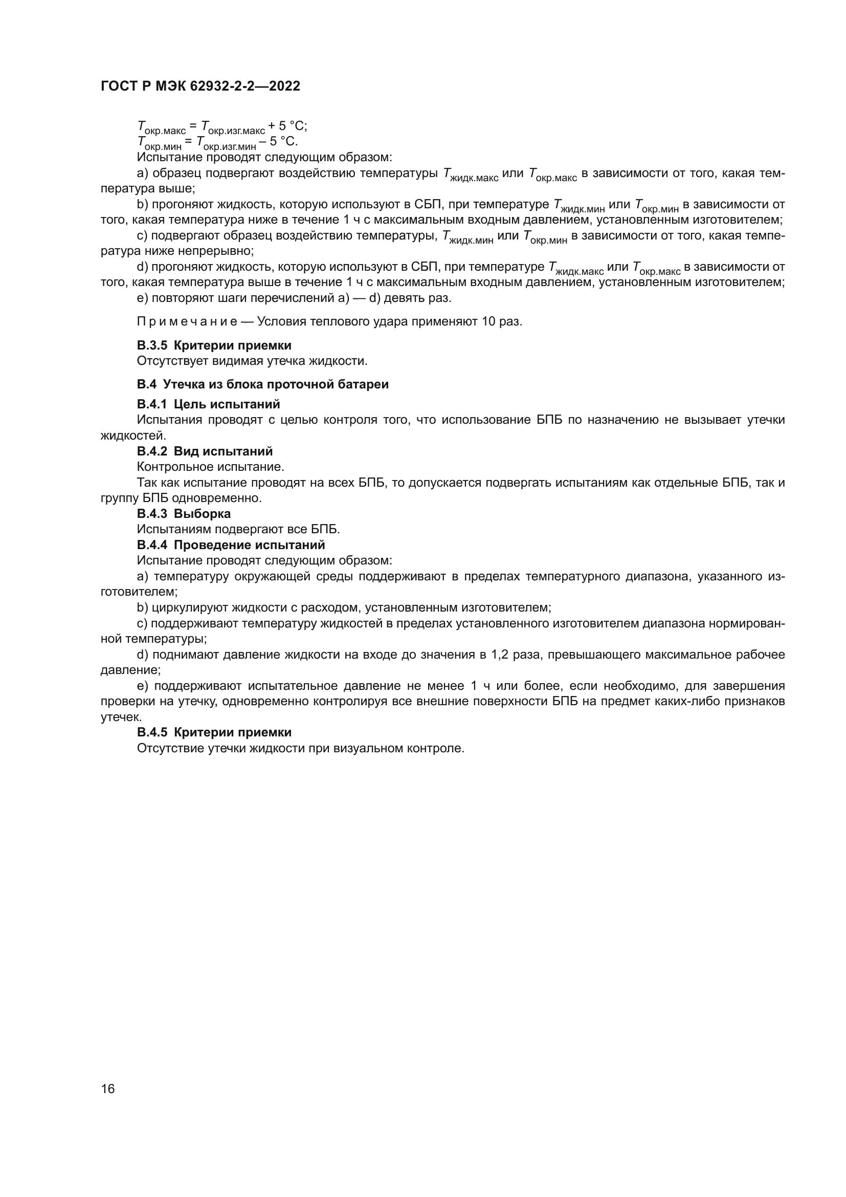 ГОСТ Р МЭК 62932-2-2-2022