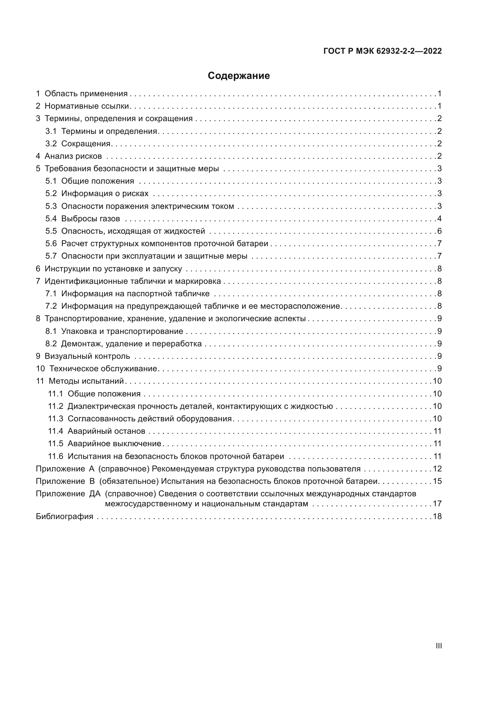 ГОСТ Р МЭК 62932-2-2-2022