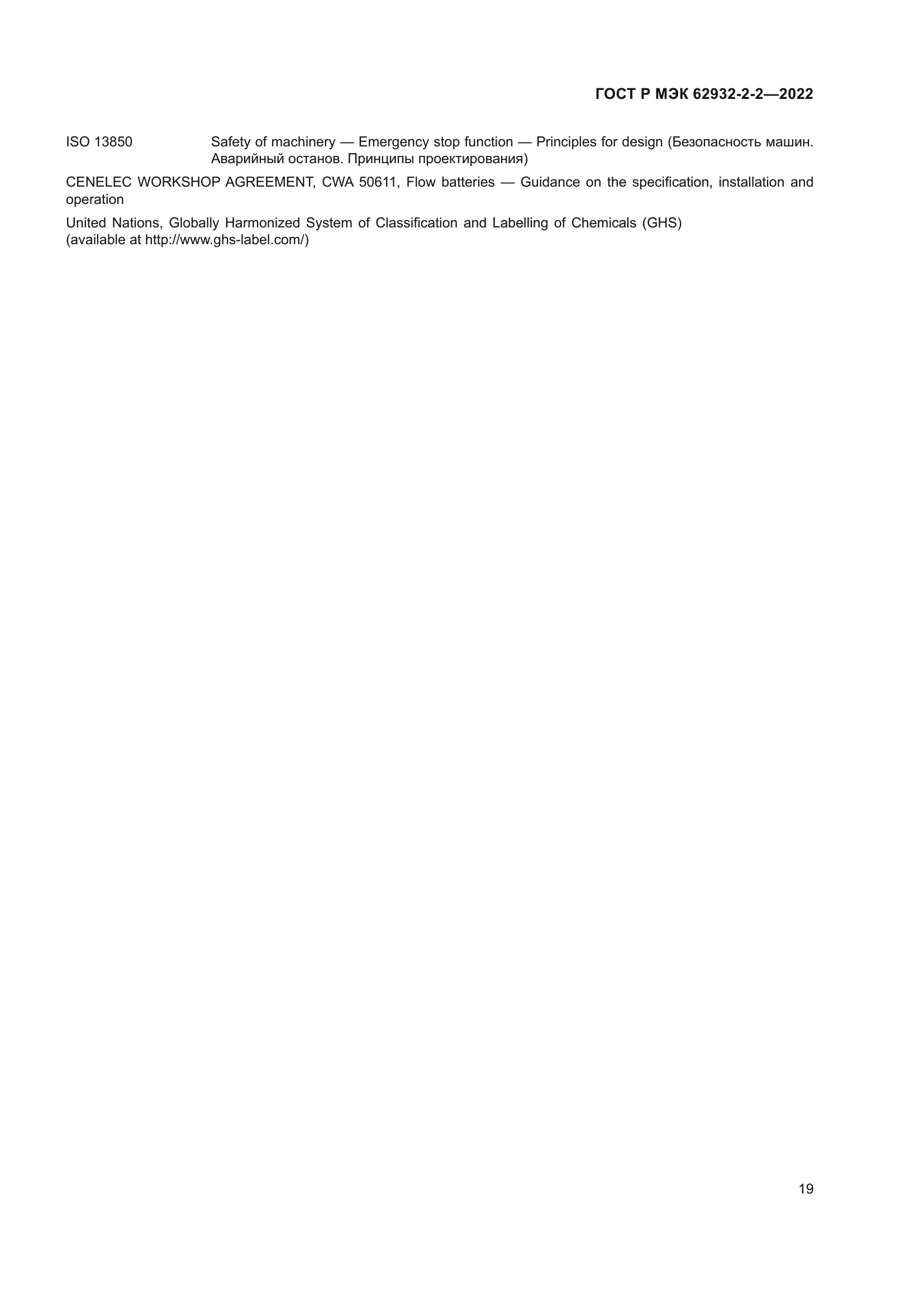 ГОСТ Р МЭК 62932-2-2-2022
