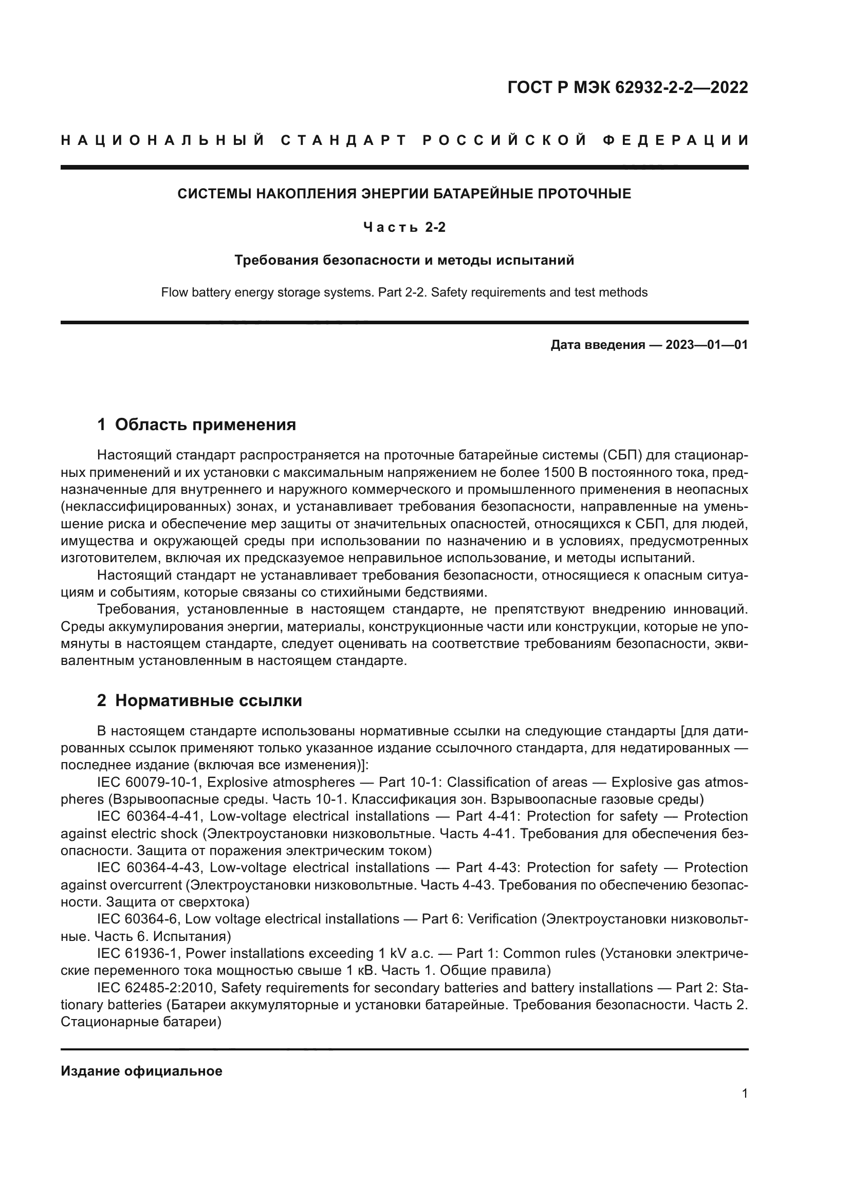 ГОСТ Р МЭК 62932-2-2-2022