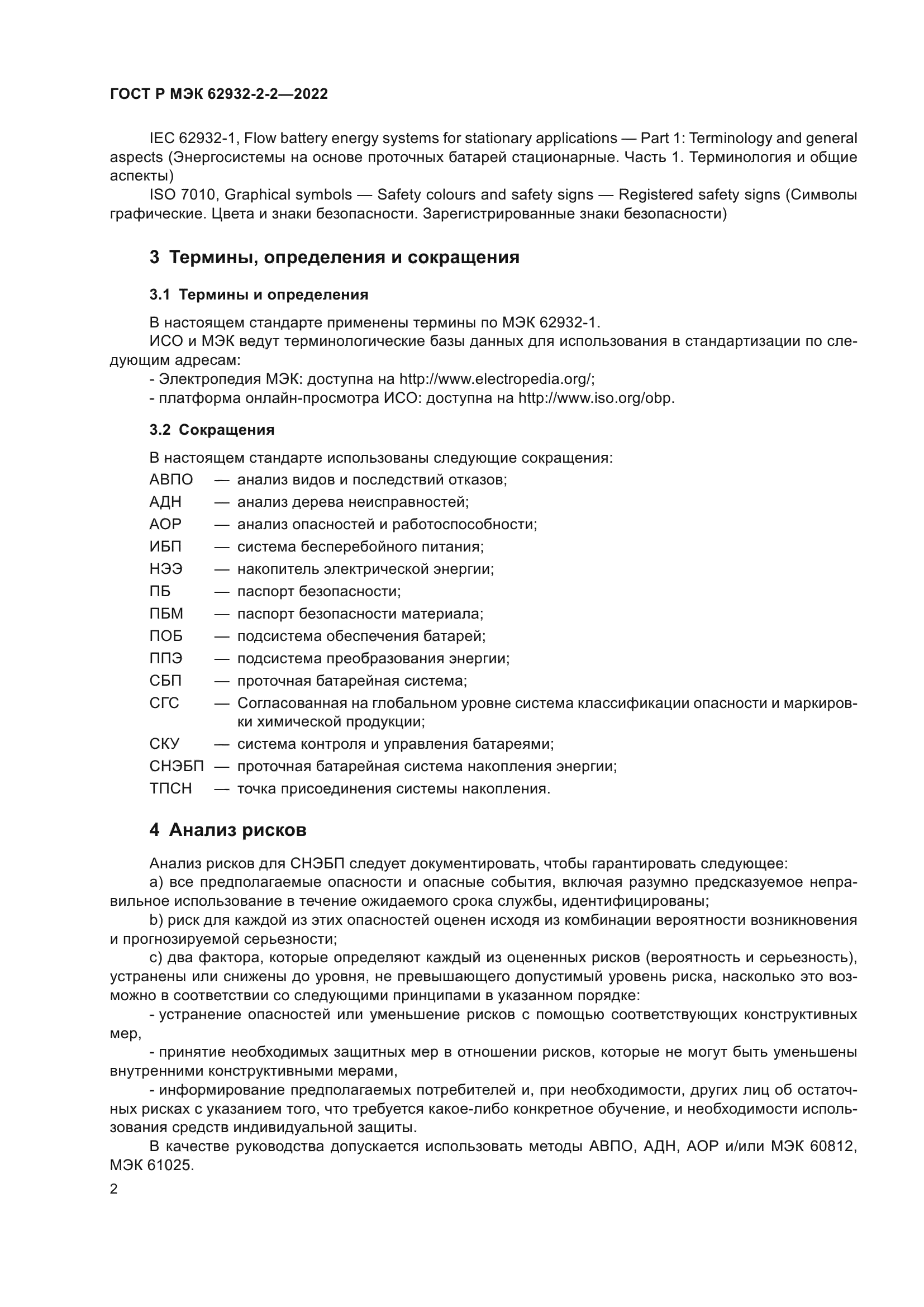 ГОСТ Р МЭК 62932-2-2-2022