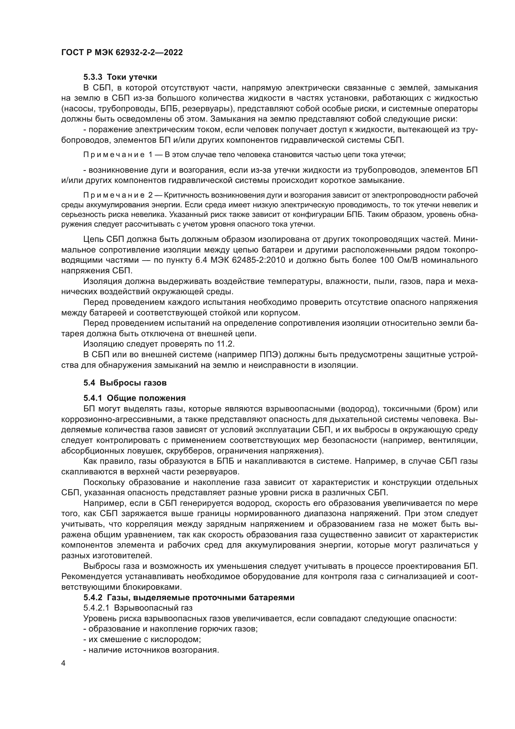 ГОСТ Р МЭК 62932-2-2-2022