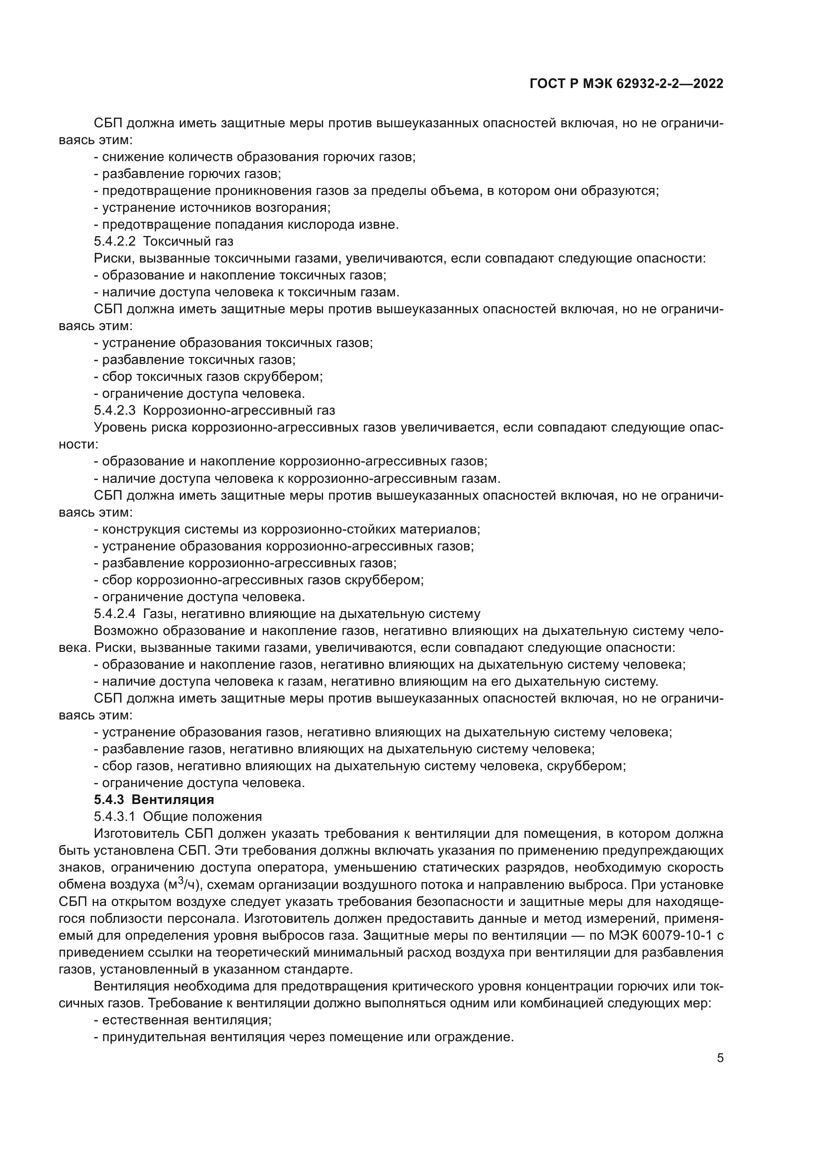 ГОСТ Р МЭК 62932-2-2-2022