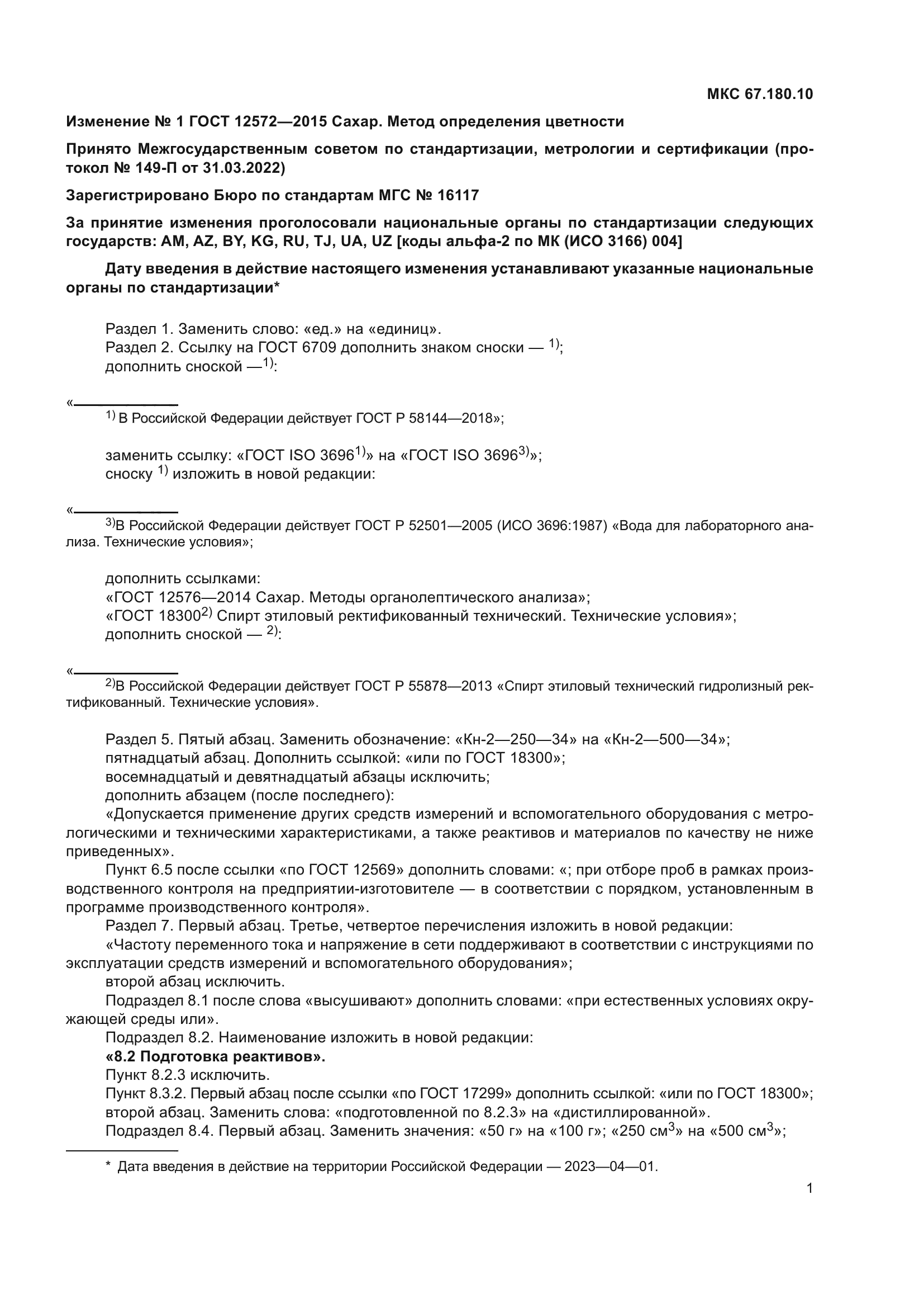 Изменение №1 к ГОСТ 12572-2015