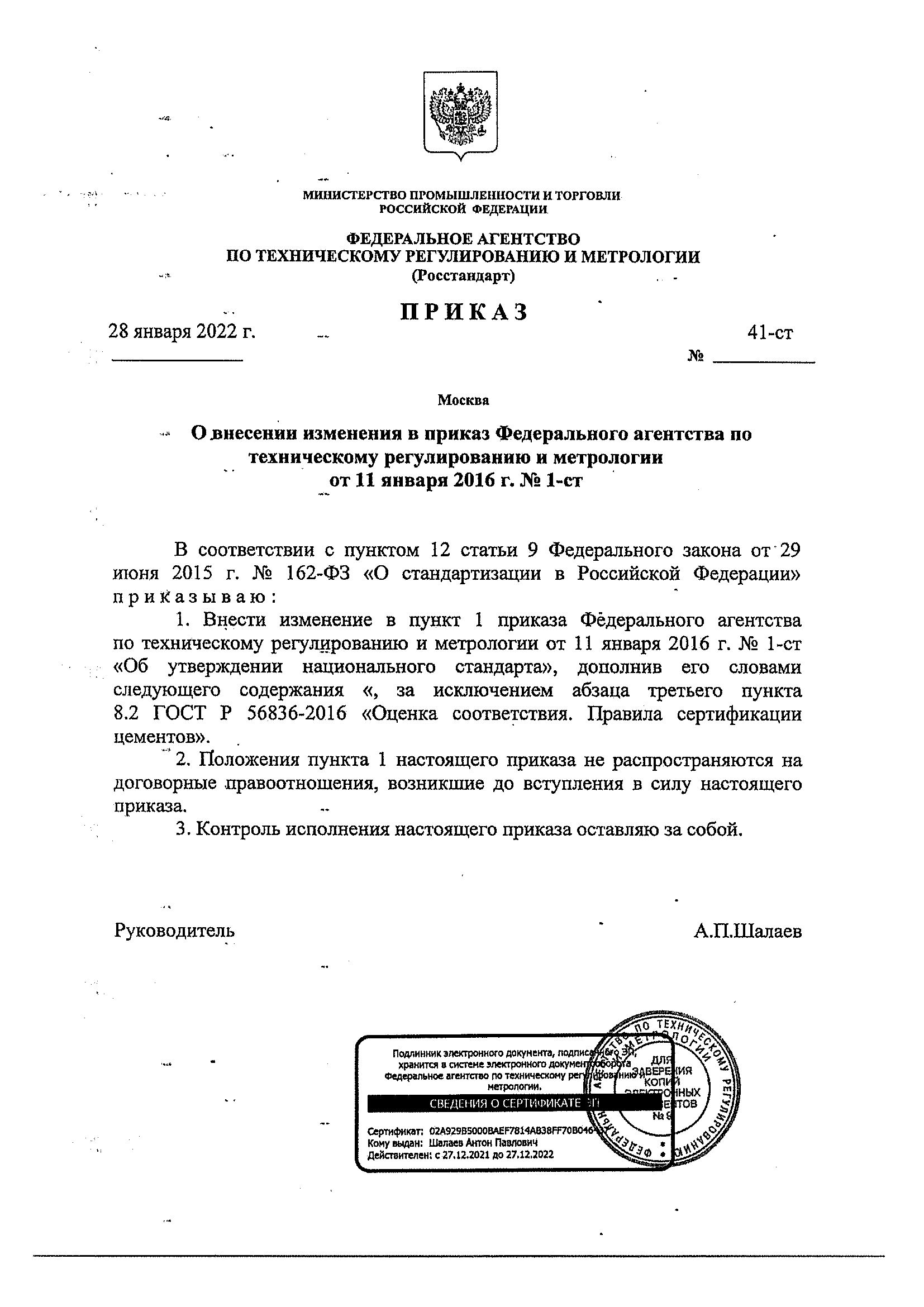 Изменение к ГОСТ Р 56836-2016. Текстовое изменение-отменено