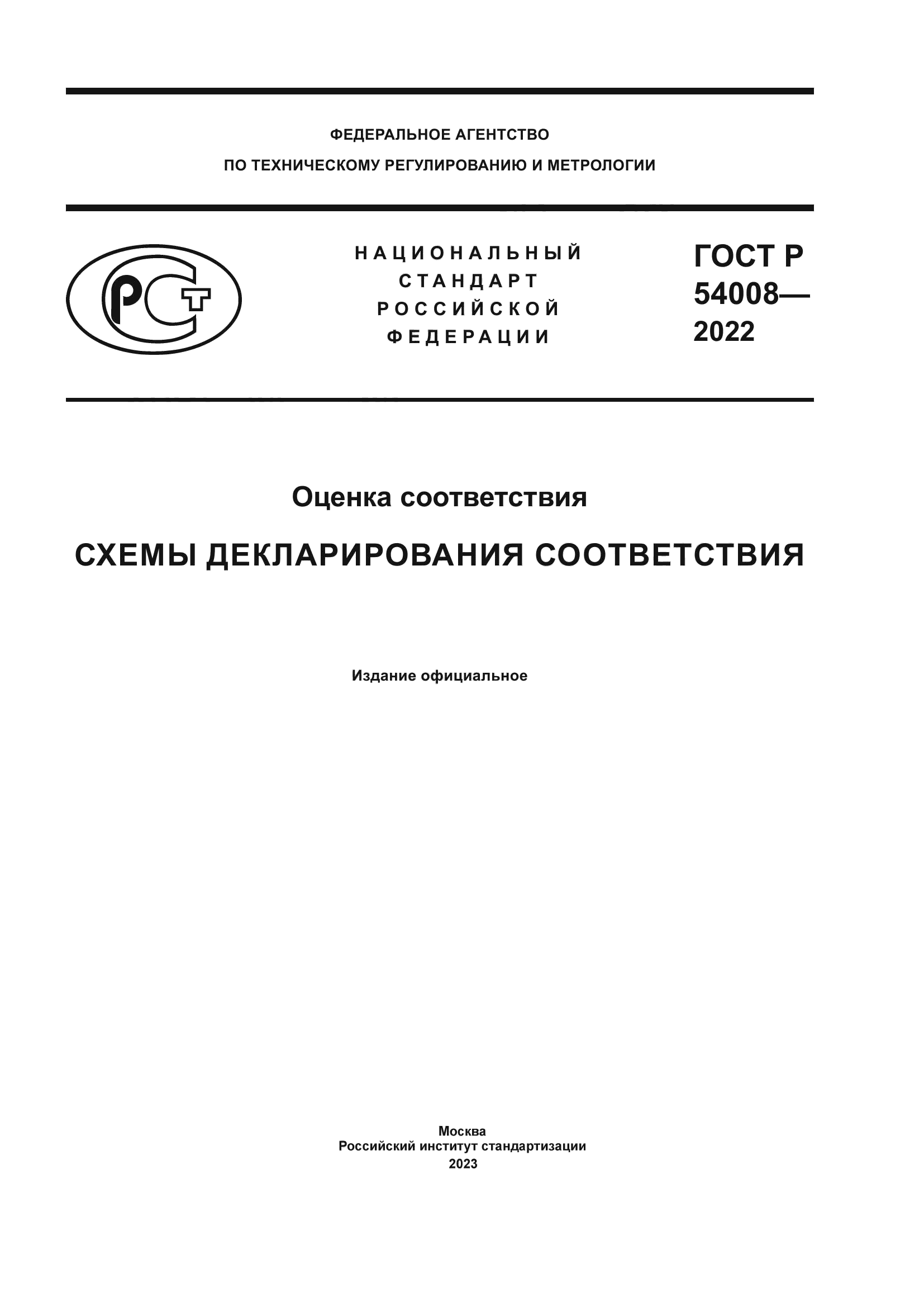 ГОСТ Р 54008-2022