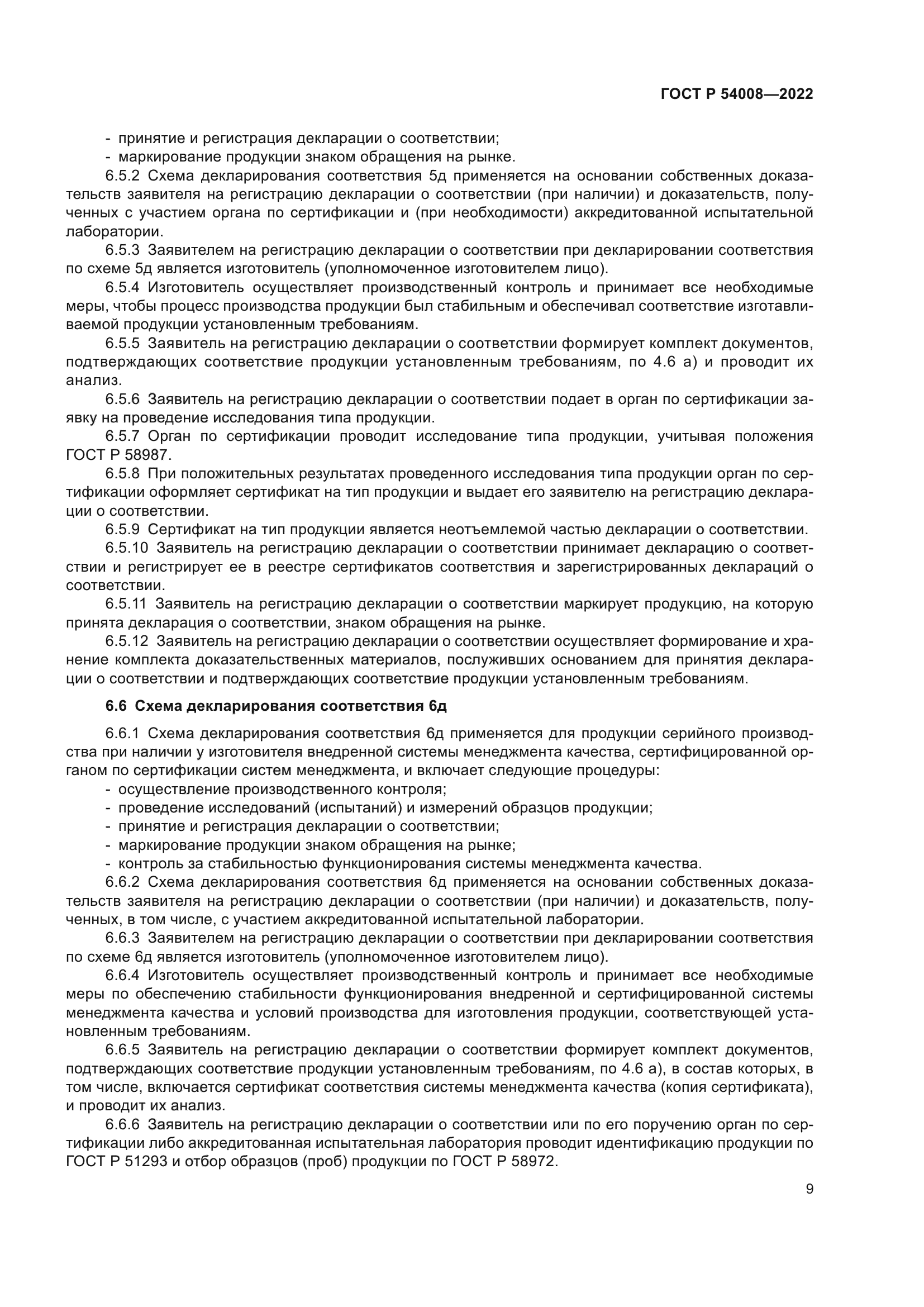 ГОСТ Р 54008-2022