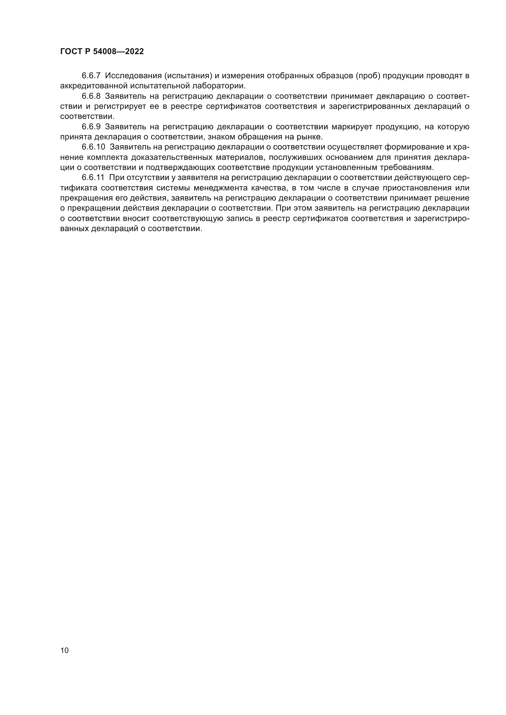 ГОСТ Р 54008-2022