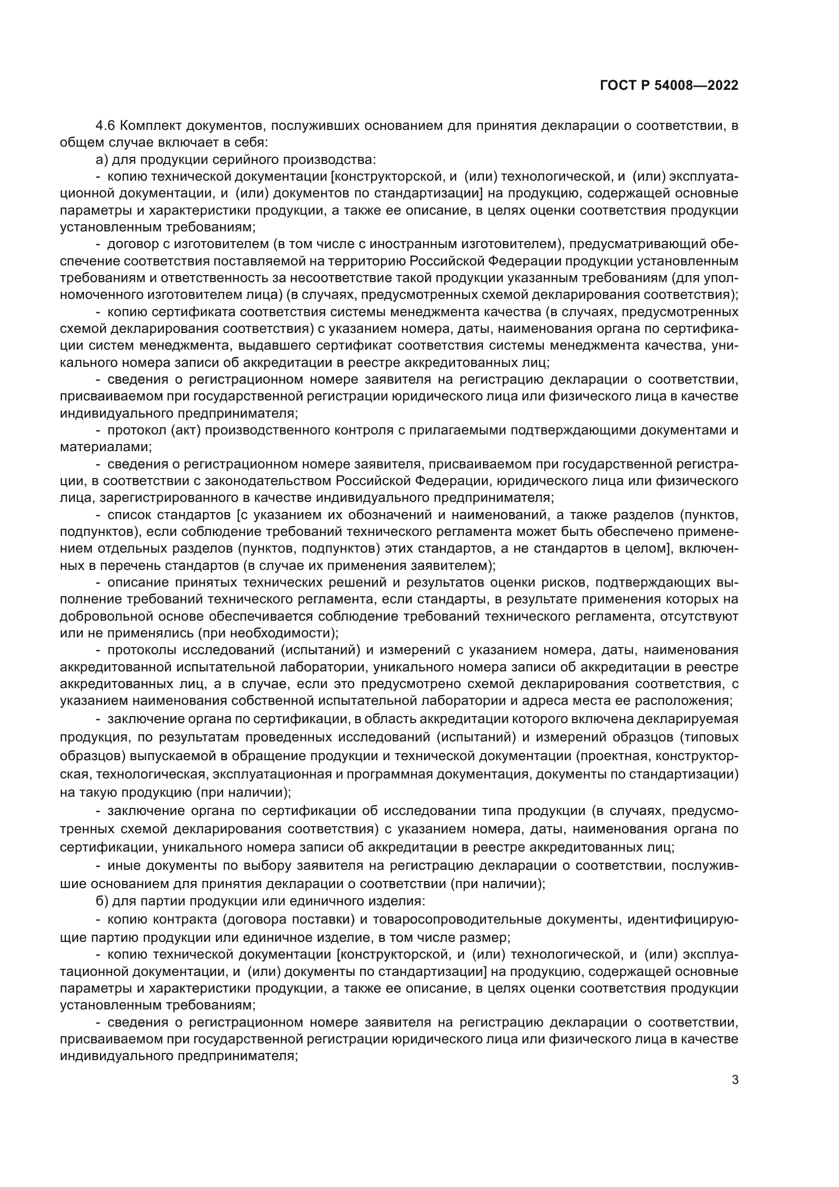 ГОСТ Р 54008-2022