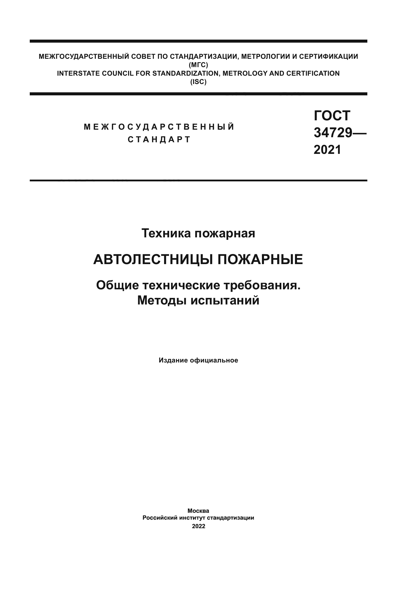ГОСТ 34729-2021