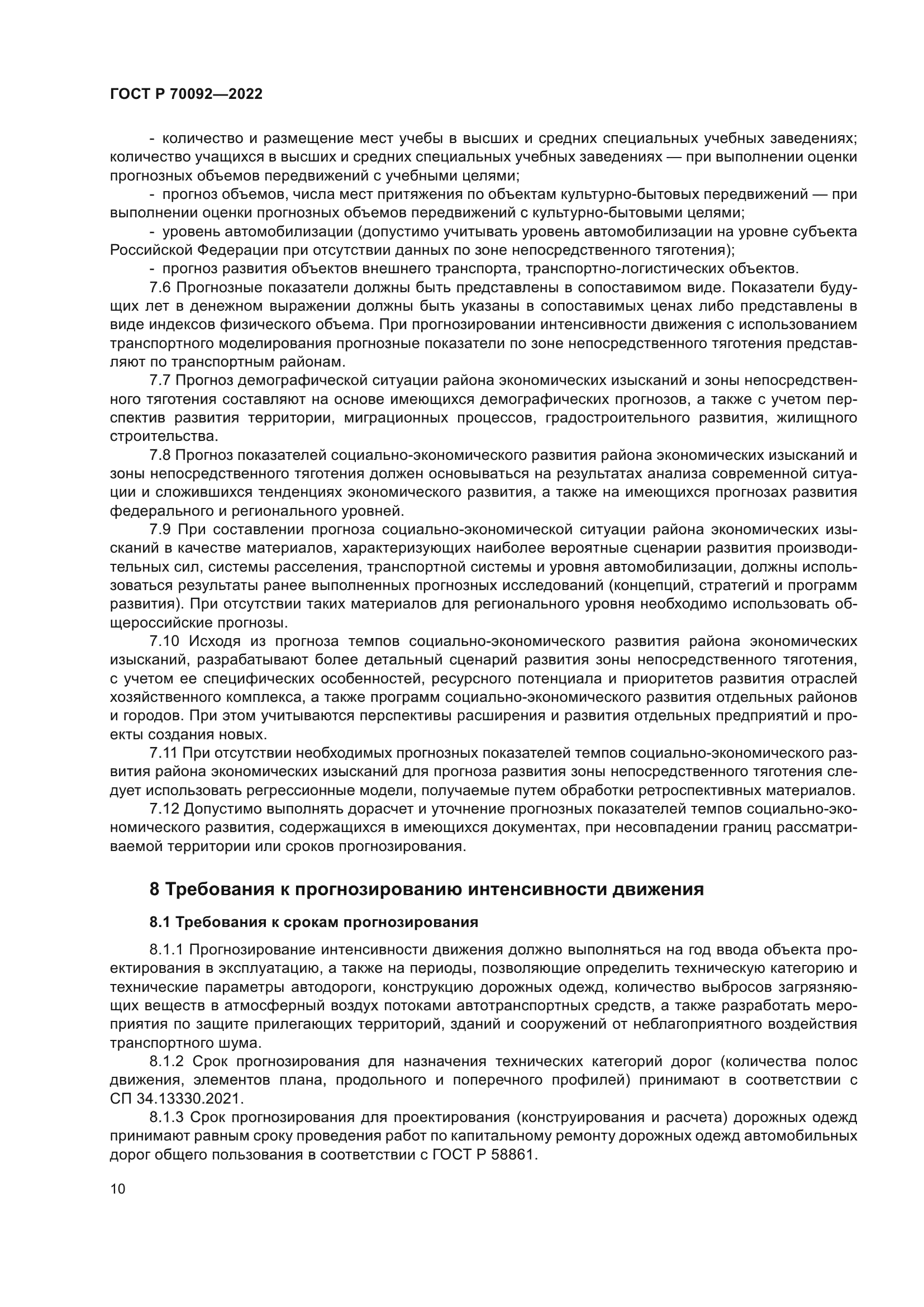 ГОСТ Р 70092-2022