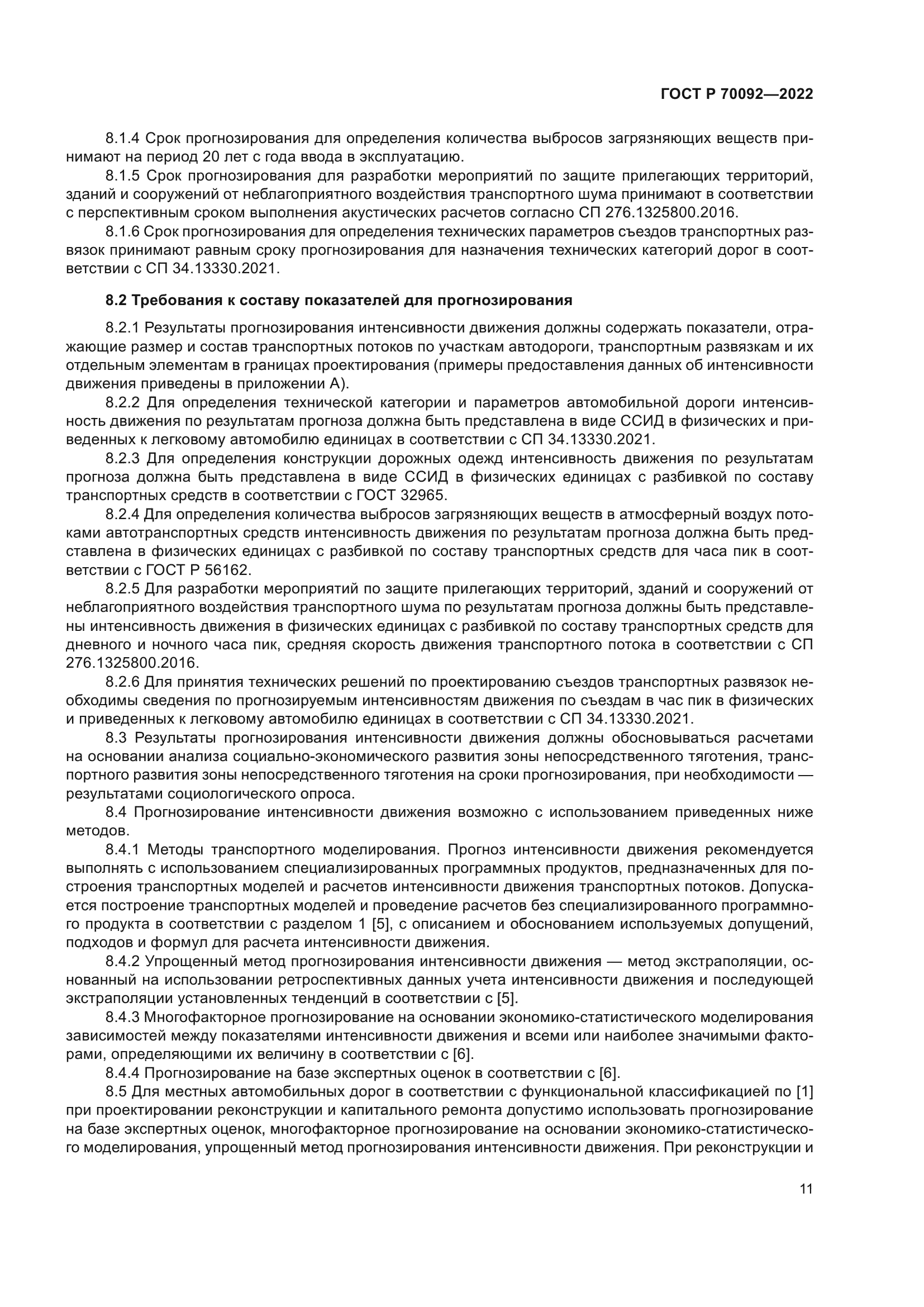 ГОСТ Р 70092-2022