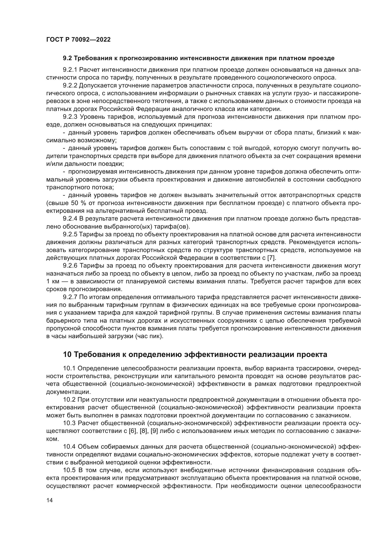 ГОСТ Р 70092-2022