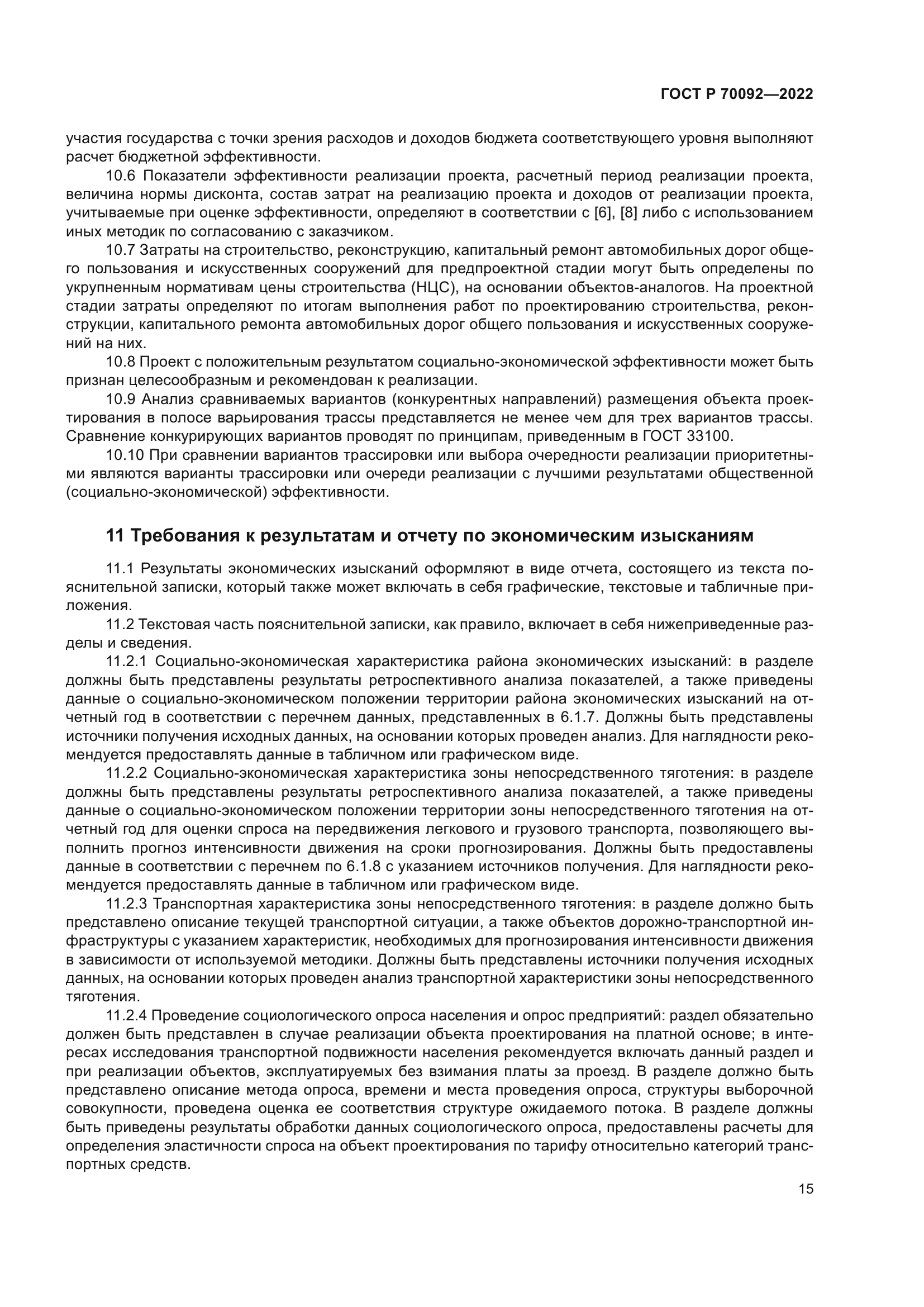 ГОСТ Р 70092-2022