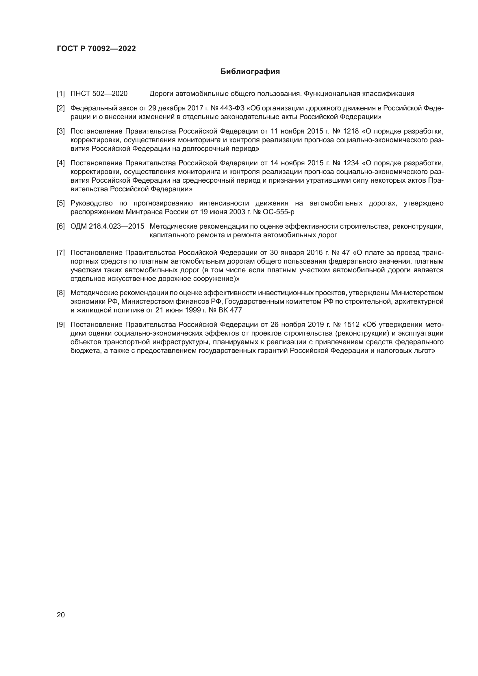 ГОСТ Р 70092-2022