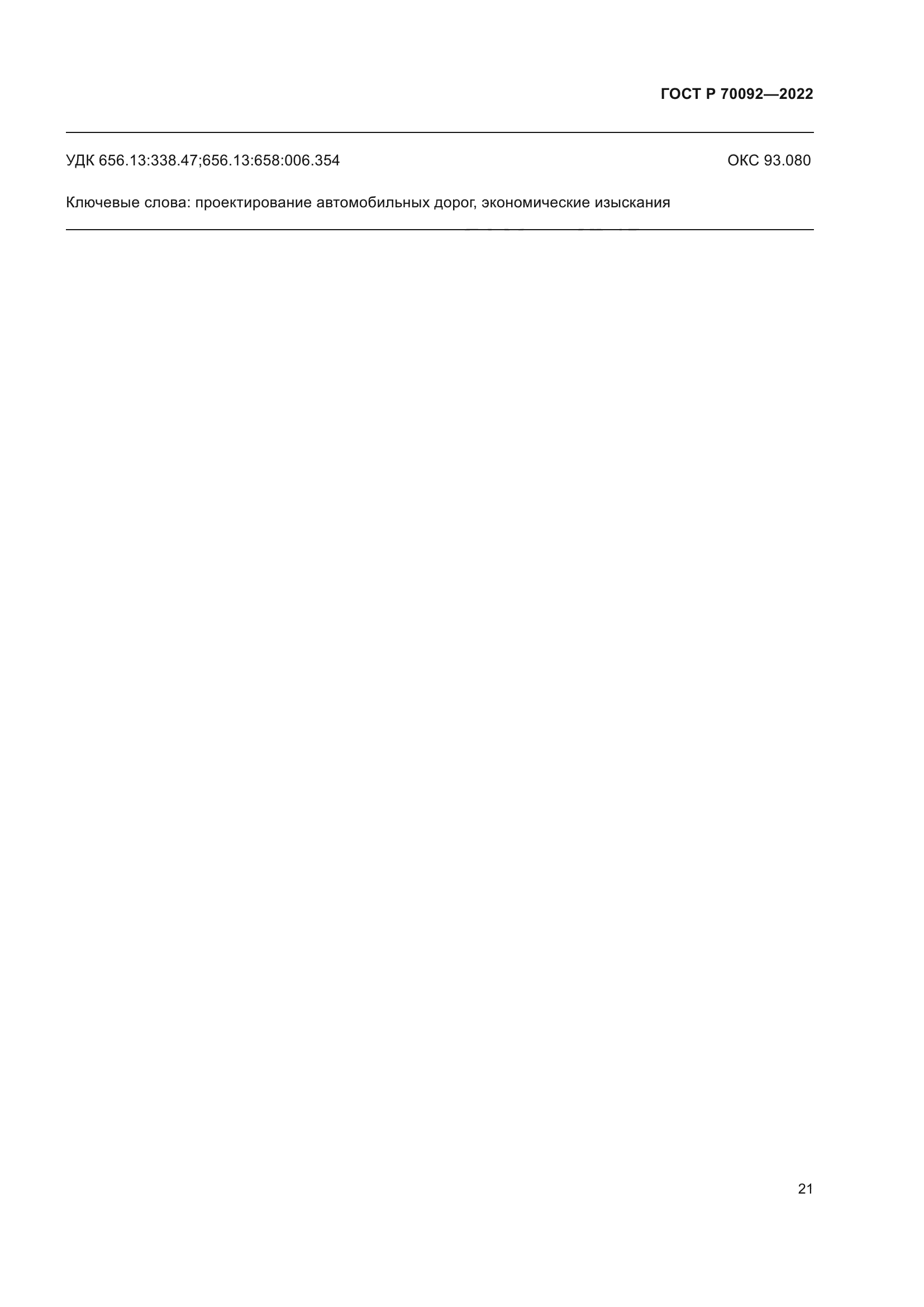 ГОСТ Р 70092-2022