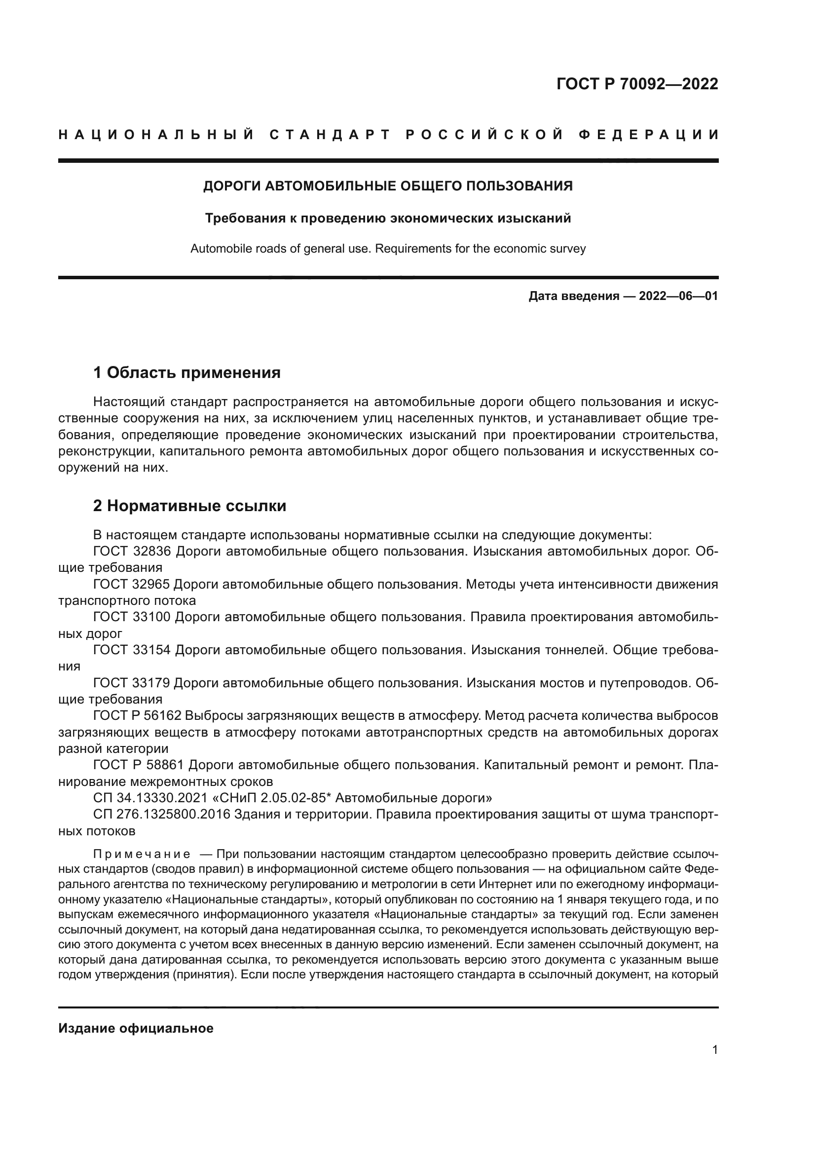 ГОСТ Р 70092-2022