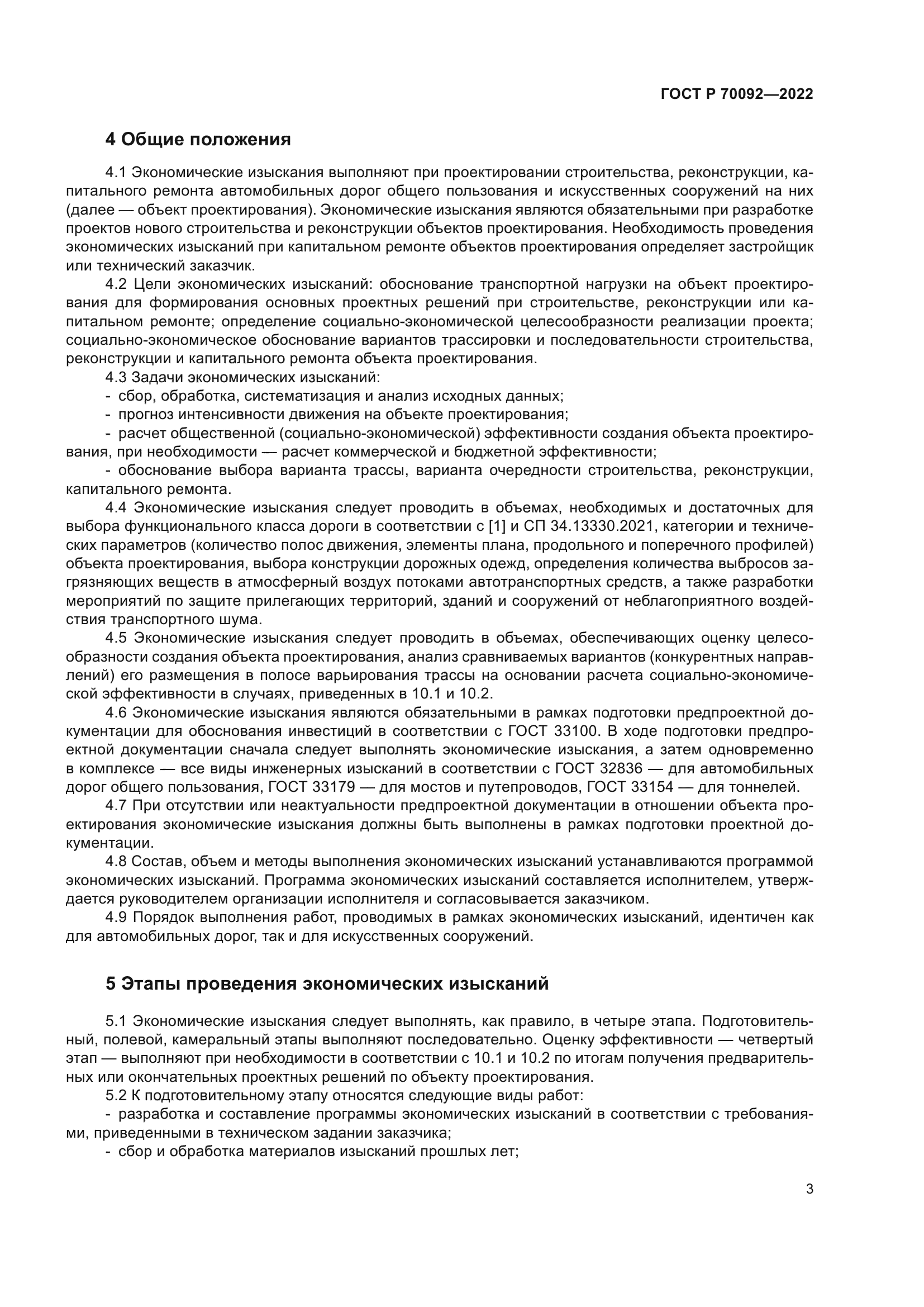 ГОСТ Р 70092-2022